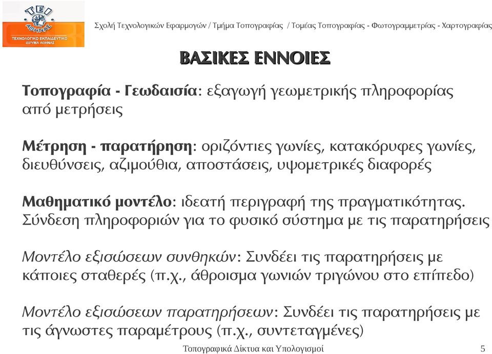 Σύνδεση πληροφοριών για το φυσικό σύστημα με τις παρατηρήσεις Μοντέλο εξισώσεων συνθηκών: Συνδέει τις παρατηρήσεις με κάποιες σταθερές (π.