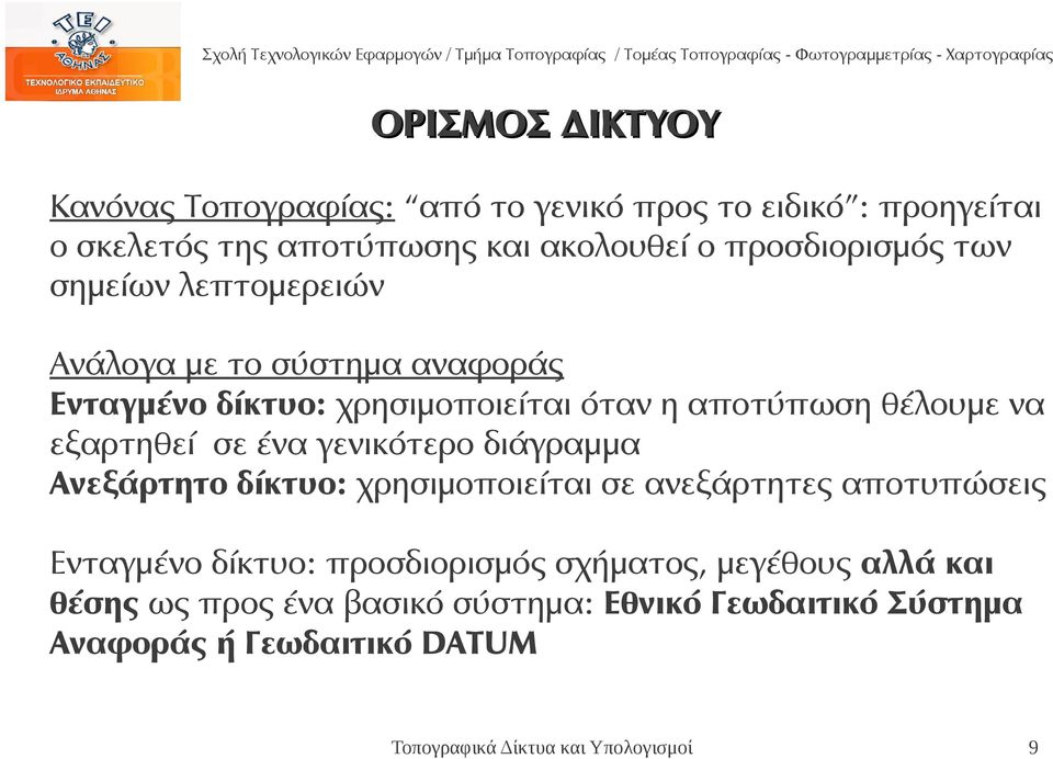 θέλουμε να εξαρτηθεί σε ένα γενικότερο διάγραμμα Ανεξάρτητο δίκτυο: χρησιμοποιείται σε ανεξάρτητες αποτυπώσεις Ενταγμένο