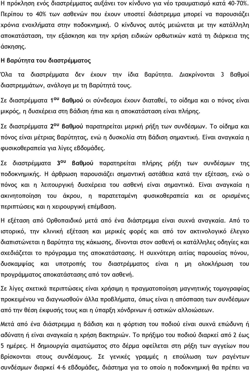 Η βαρύτητα του διαστρέμματος Όλα τα διαστρέμματα δεν έχουν την ίδια βαρύτητα. Διακρίνονται 3 βαθμοί διαστρεμμάτων, ανάλογα με τη βαρύτητά τους.