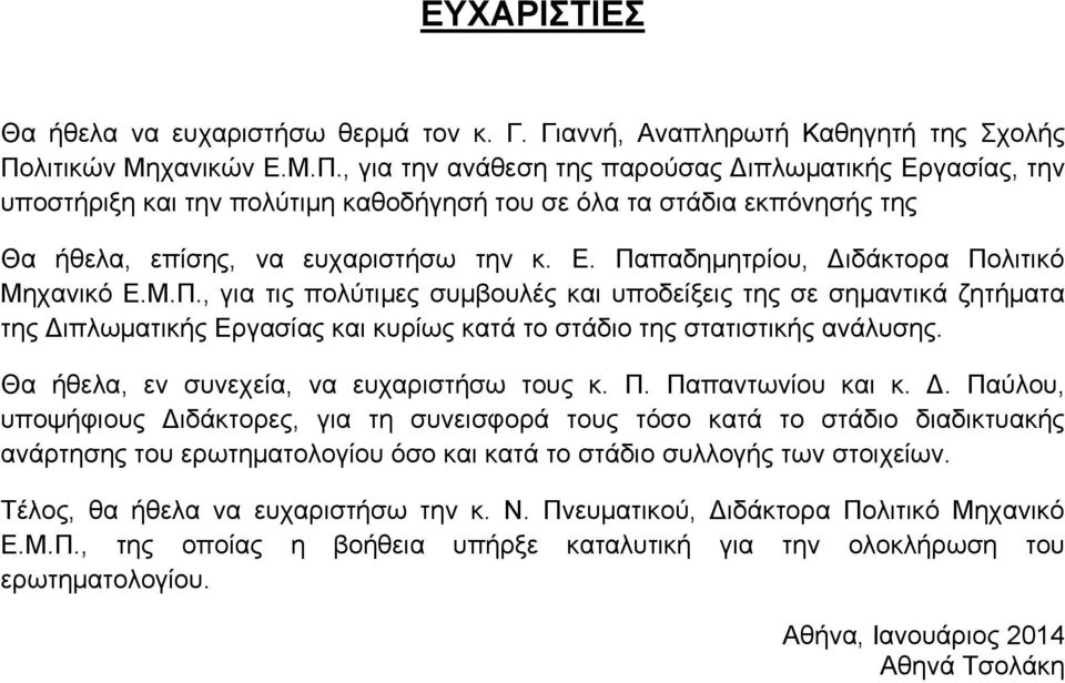 Μ.Π., για τις πολύτιμες συμβουλές και υποδείξεις της σε σημαντικά ζητήματα της Διπλωματικής Εργασίας και κυρίως κατά το στάδιο της στατιστικής ανάλυσης. Θα ήθελα, εν συνεχεία, να ευχαριστήσω τους κ.