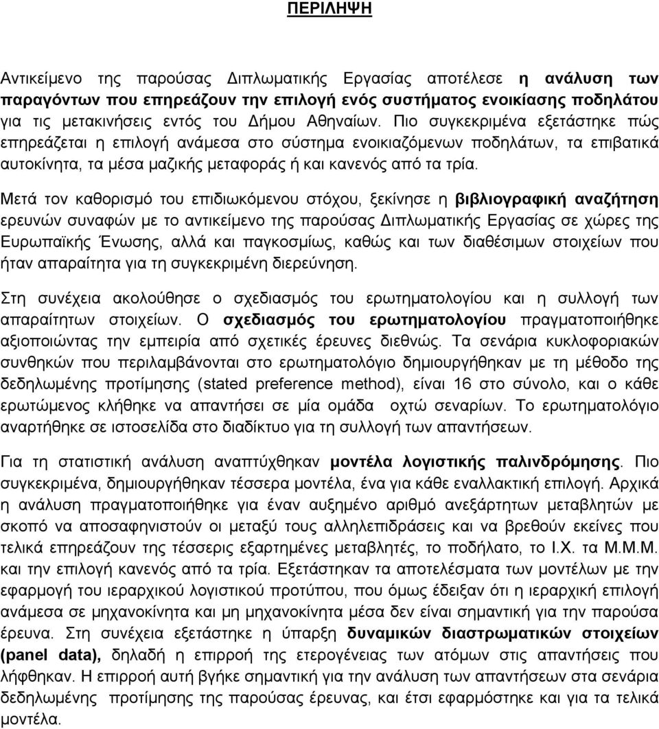 Μετά τον καθορισμό του επιδιωκόμενου στόχου, ξεκίνησε η βιβλιογραφική αναζήτηση ερευνών συναφών με το αντικείμενο της παρούσας Διπλωματικής Εργασίας σε χώρες της Ευρωπαϊκής Ένωσης, αλλά και