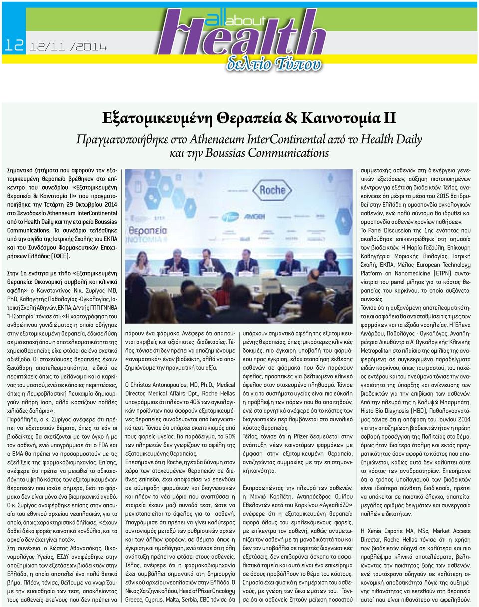 Το συνέδριο τελέσθηκε υπό την αιγίδα της Ιατρικής Σχολής του ΕΚΠΑ και του Συνδέσμου Φαρμακευτικών Επιχειρήσεων Ελλάδος (ΣΦΕΕ).