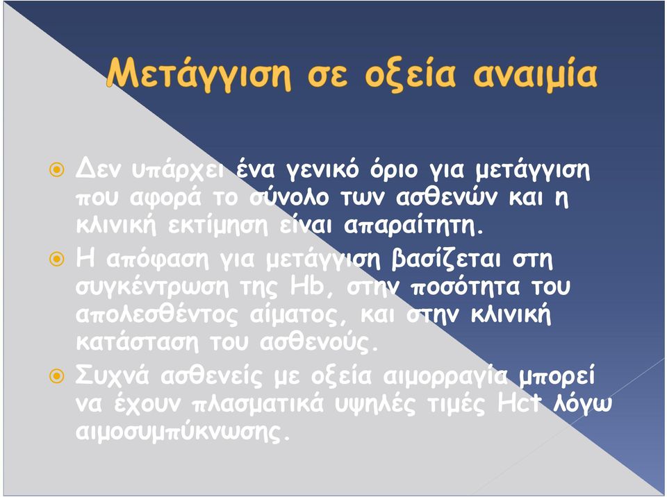 Η απόφαση για μετάγγιση βασίζεται στη συγκέντρωση της Hb, στην ποσότητα του απολεσθέντος