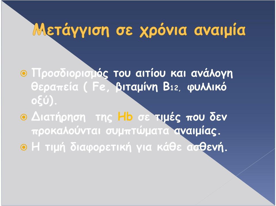 Διατήρηση της Hb σε τιμές που δεν προκαλούνται