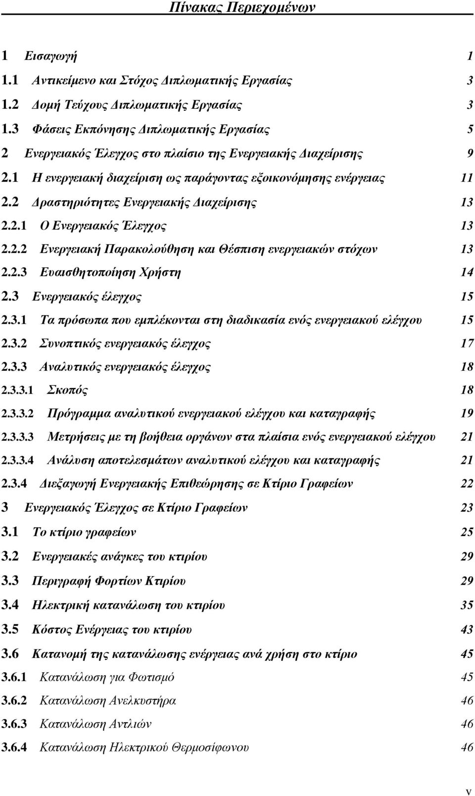 2 Δραστηριότητες Ενεργειακής Διαχείρισης 13 2.2.1 Ο Ενεργειακός Έλεγχος 13 2.2.2 Ενεργειακή Παρακολούθηση και Θέσπιση ενεργειακών στόχων 13 2.2.3 Ευαισθητοποίηση Χρήστη 14 2.