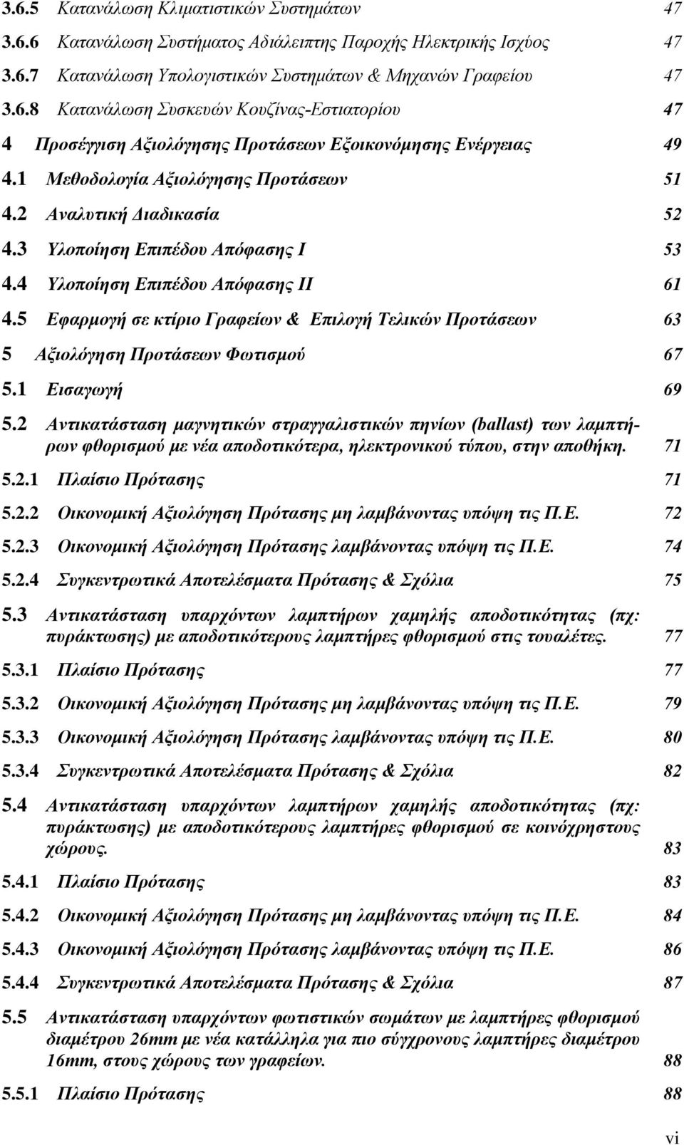 5 Εφαρμογή σε κτίριο Γραφείων & Επιλογή Τελικών Προτάσεων 63 5 Αξιολόγηση Προτάσεων Φωτισμού 67 5.1 Εισαγωγή 69 5.