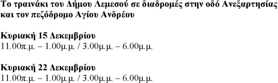 15 Δεκεμβρίου 11.00π.μ. 1.00μ.μ. / 3.00μ.μ. 6.00μ.μ. Κυριακή 22 Δεκεμβρίου 11.