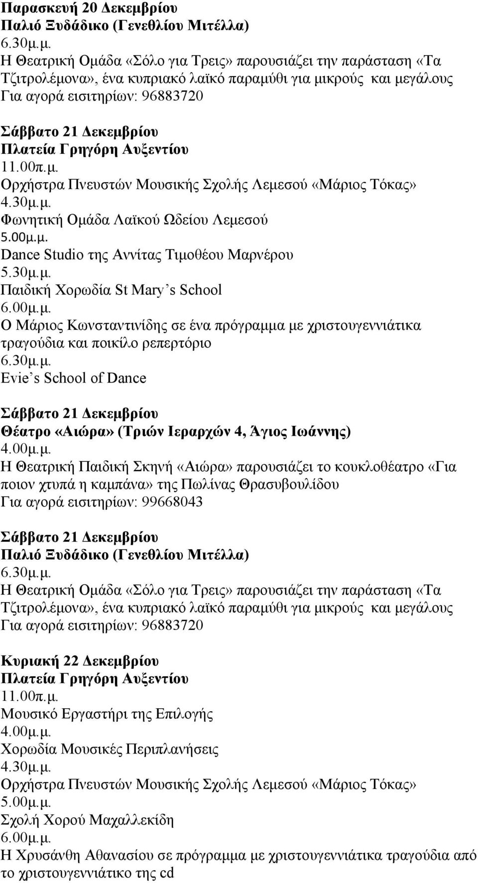 30μ.μ. Παιδική Χορωδία St Mary s School 6.00μ.μ. Ο Μάριος Κωνσταντινίδης σε ένα πρόγραμμα με χριστουγεννιάτικα τραγούδια και ποικίλο ρεπερτόριο Evie s School of Dance Σάββατο 21 Δεκεμβρίου Θέατρο