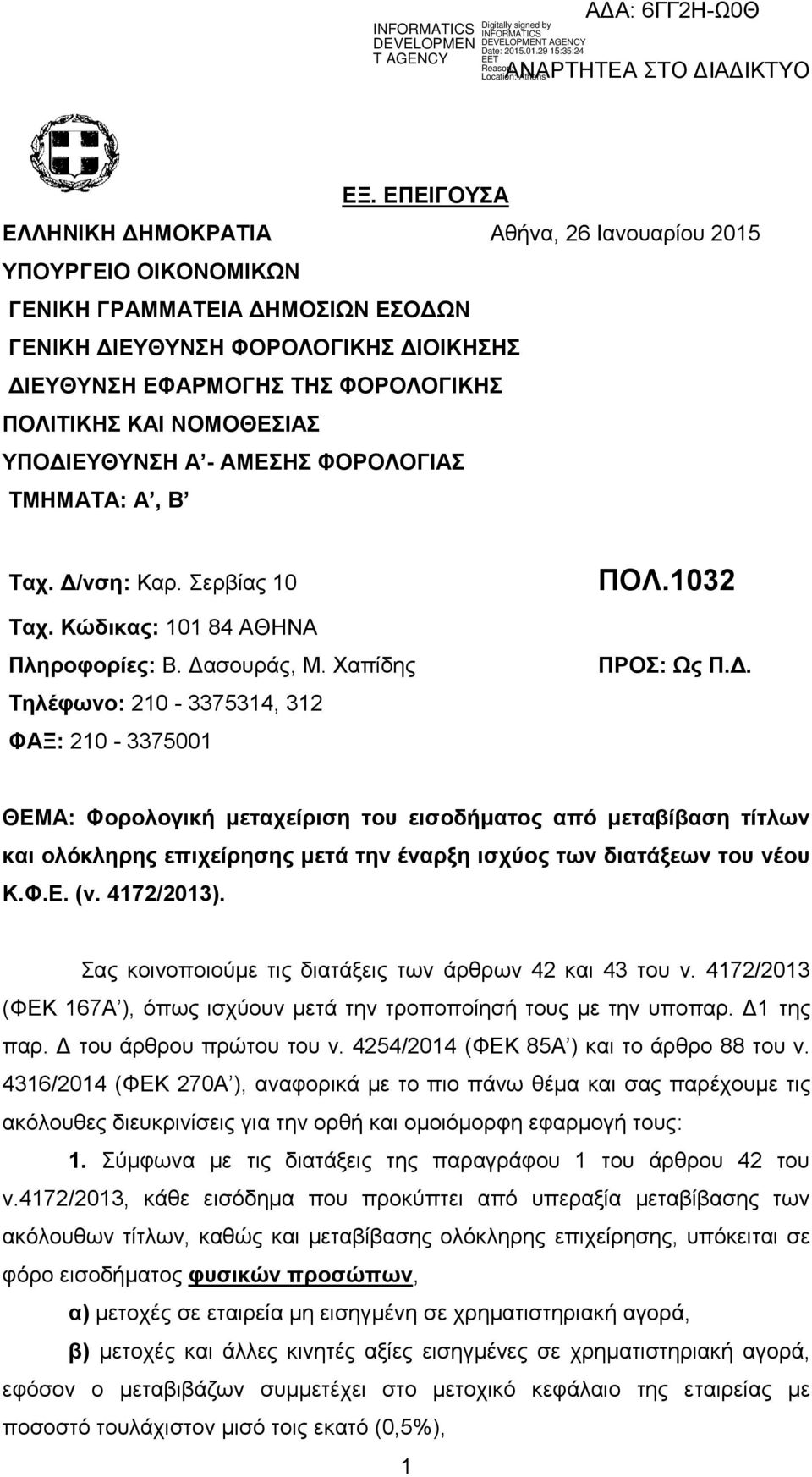 ΤΠΟΓΙΔΤΘΤΝΗ Α - ΑΜΔΗ ΦΟΡΟΛΟΓΙΑ ΣΜΗΜΑTA: A, Β Σασ. Γ/νζη: Καξ. εξβίαο 10 Σασ. Κώδικαρ: 101 84 ΑΘΖΝΑ Πληποθοπίερ: Β. Γαζνπξάο, Μ. Υαπίδεο Σηλέθωνο: 210-3375314, 312 ΦΑΞ: 210-3375001 ΠΟΛ.1032 ΠΡΟ: Ωρ Π.