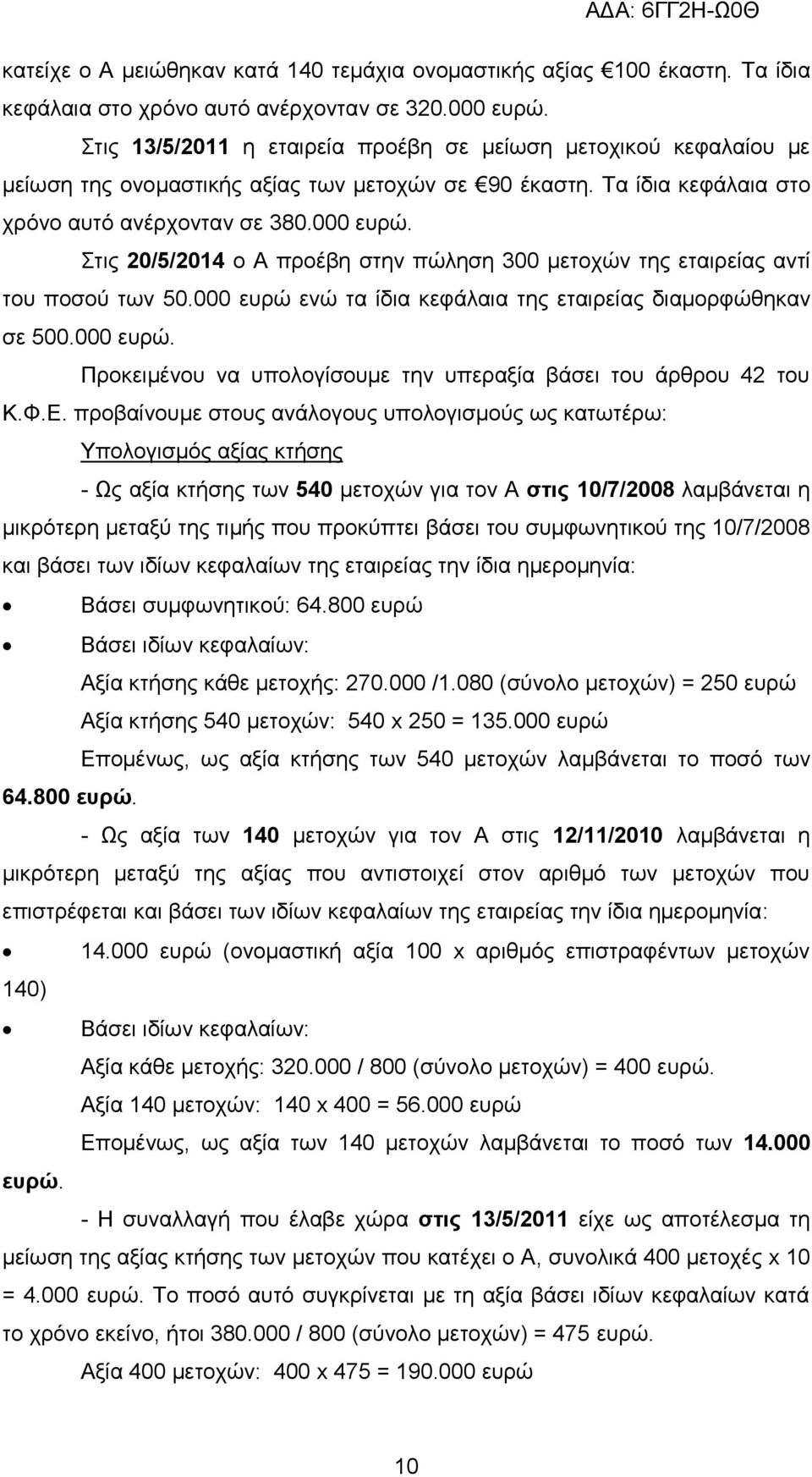 ηηο 20/5/2014 ν Α πξνέβε ζηελ πψιεζε 300 κεηνρψλ ηεο εηαηξείαο αληί ηνπ πνζνχ ησλ 50.000 επξψ ελψ ηα ίδηα θεθάιαηα ηεο εηαηξείαο δηακνξθψζεθαλ ζε 500.000 επξψ. Πξνθεηκέλνπ λα ππνινγίζνπκε ηελ ππεξαμία βάζεη ηνπ άξζξνπ 42 ηνπ Κ.