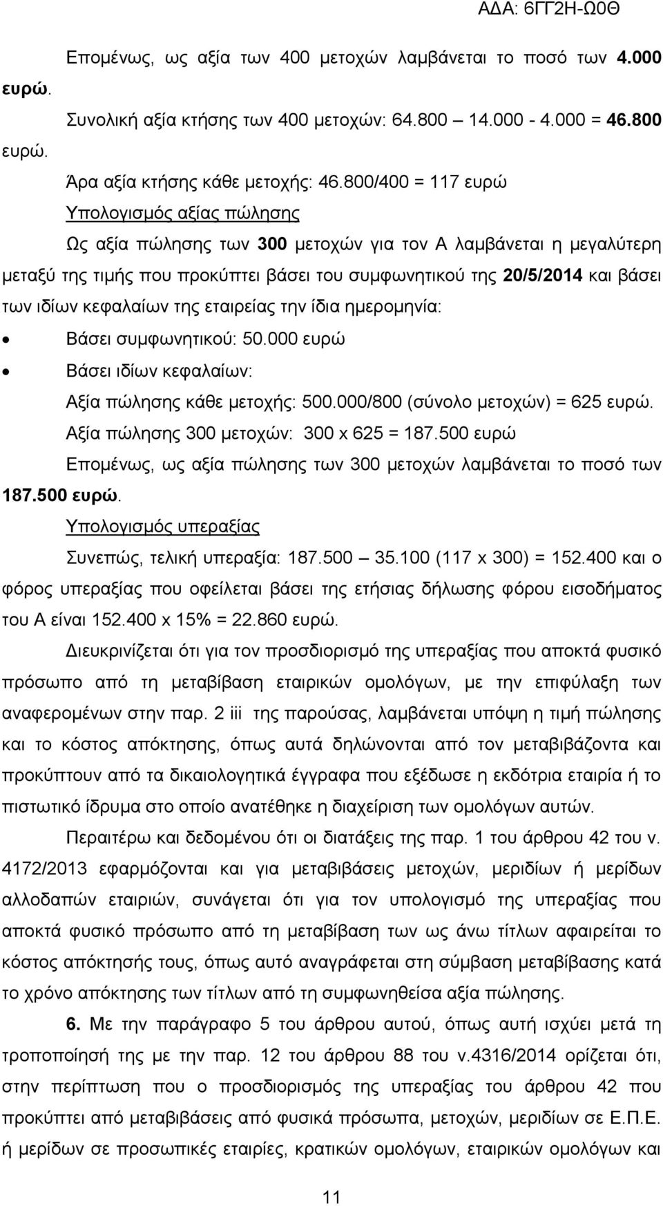 θεθαιαίσλ ηεο εηαηξείαο ηελ ίδηα εκεξνκελία: Βάζεη ζπκθσλεηηθνχ: 50.000 επξψ Βάζεη ηδίσλ θεθαιαίσλ: Αμία πψιεζεο θάζε κεηνρήο: 500.000/800 (ζχλνιν κεηνρψλ) = 625 επξψ.