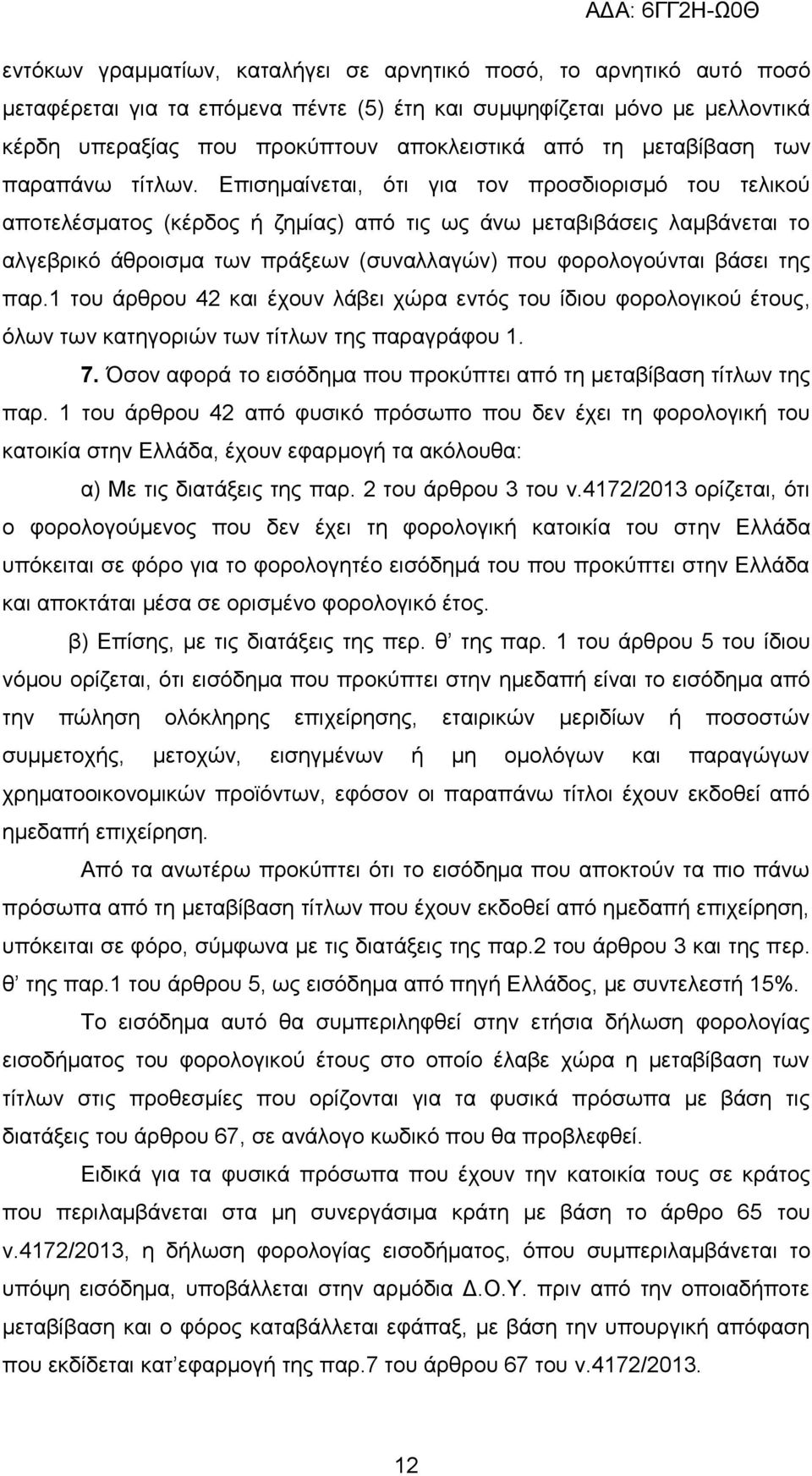 Δπηζεκαίλεηαη, φηη γηα ηνλ πξνζδηνξηζκφ ηνπ ηειηθνχ απνηειέζκαηνο (θέξδνο ή δεκίαο) απφ ηηο σο άλσ κεηαβηβάζεηο ιακβάλεηαη ην αιγεβξηθφ άζξνηζκα ησλ πξάμεσλ (ζπλαιιαγψλ) πνπ θνξνινγνχληαη βάζεη ηεο