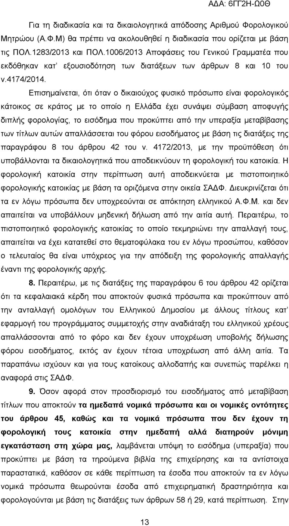 Δπηζεκαίλεηαη, φηη φηαλ ν δηθαηνχρνο θπζηθφ πξφζσπν είλαη θνξνινγηθφο θάηνηθνο ζε θξάηνο κε ην νπνίν ε Διιάδα έρεη ζπλάςεη ζχκβαζε απνθπγήο δηπιήο θνξνινγίαο, ην εηζφδεκα πνπ πξνθχπηεη απφ ηελ