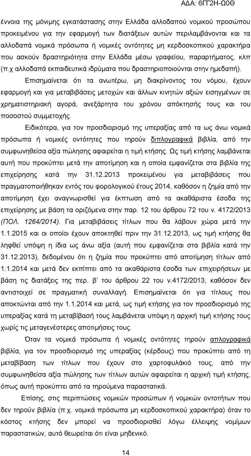 Δπηζεκαίλεηαη φηη ηα αλσηέξσ, κε δηαθξίλνληνο ηνπ λφκνπ, έρνπλ εθαξκνγή θαη γηα κεηαβηβάζεηο κεηνρψλ θαη άιισλ θηλεηψλ αμηψλ εηζεγκέλσλ ζε ρξεκαηηζηεξηαθή αγνξά, αλεμάξηεηα ηνπ ρξφλνπ απφθηεζήο ηνπο