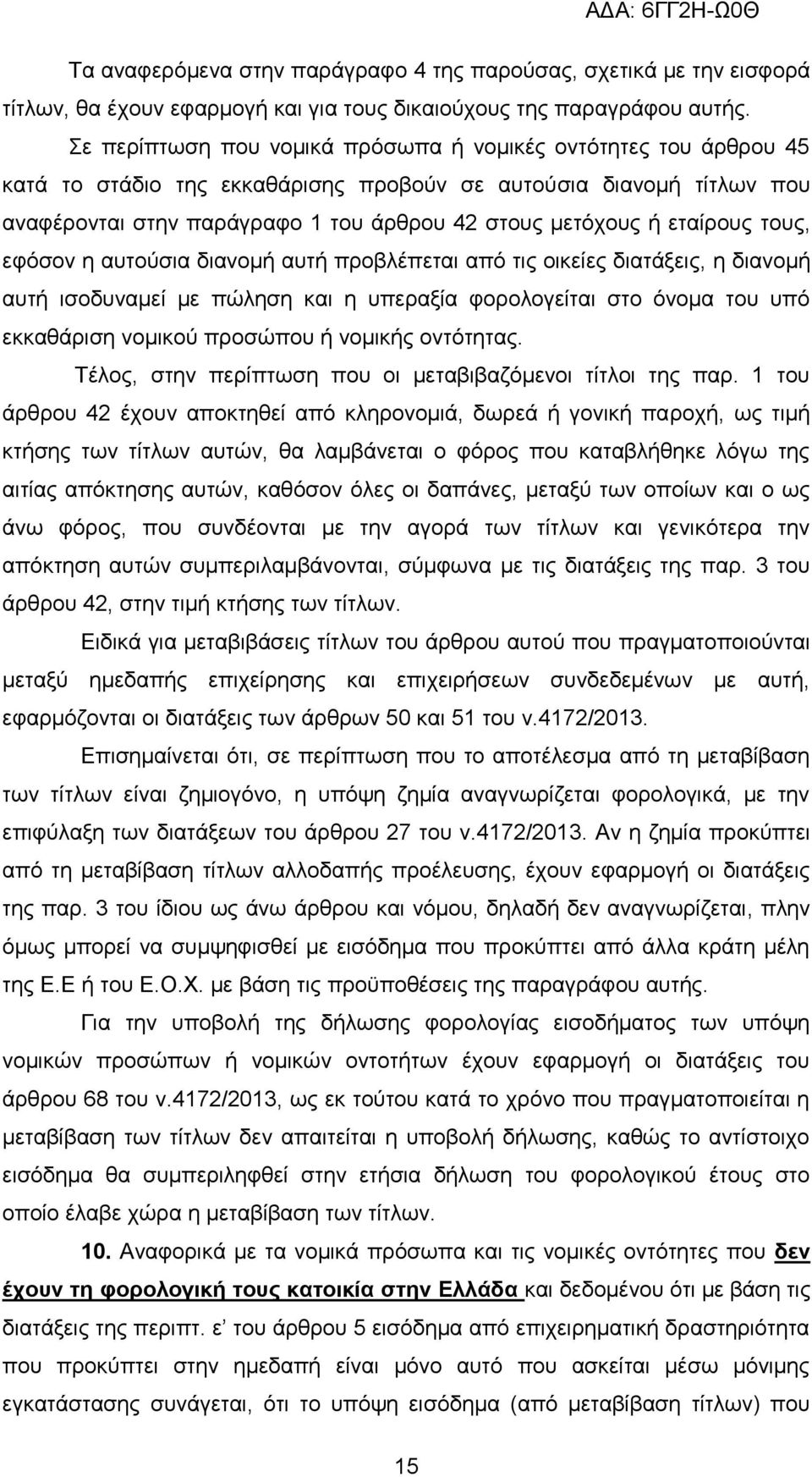 εηαίξνπο ηνπο, εθφζνλ ε απηνχζηα δηαλνκή απηή πξνβιέπεηαη απφ ηηο νηθείεο δηαηάμεηο, ε δηαλνκή απηή ηζνδπλακεί κε πψιεζε θαη ε ππεξαμία θνξνινγείηαη ζην φλνκα ηνπ ππφ εθθαζάξηζε λνκηθνχ πξνζψπνπ ή