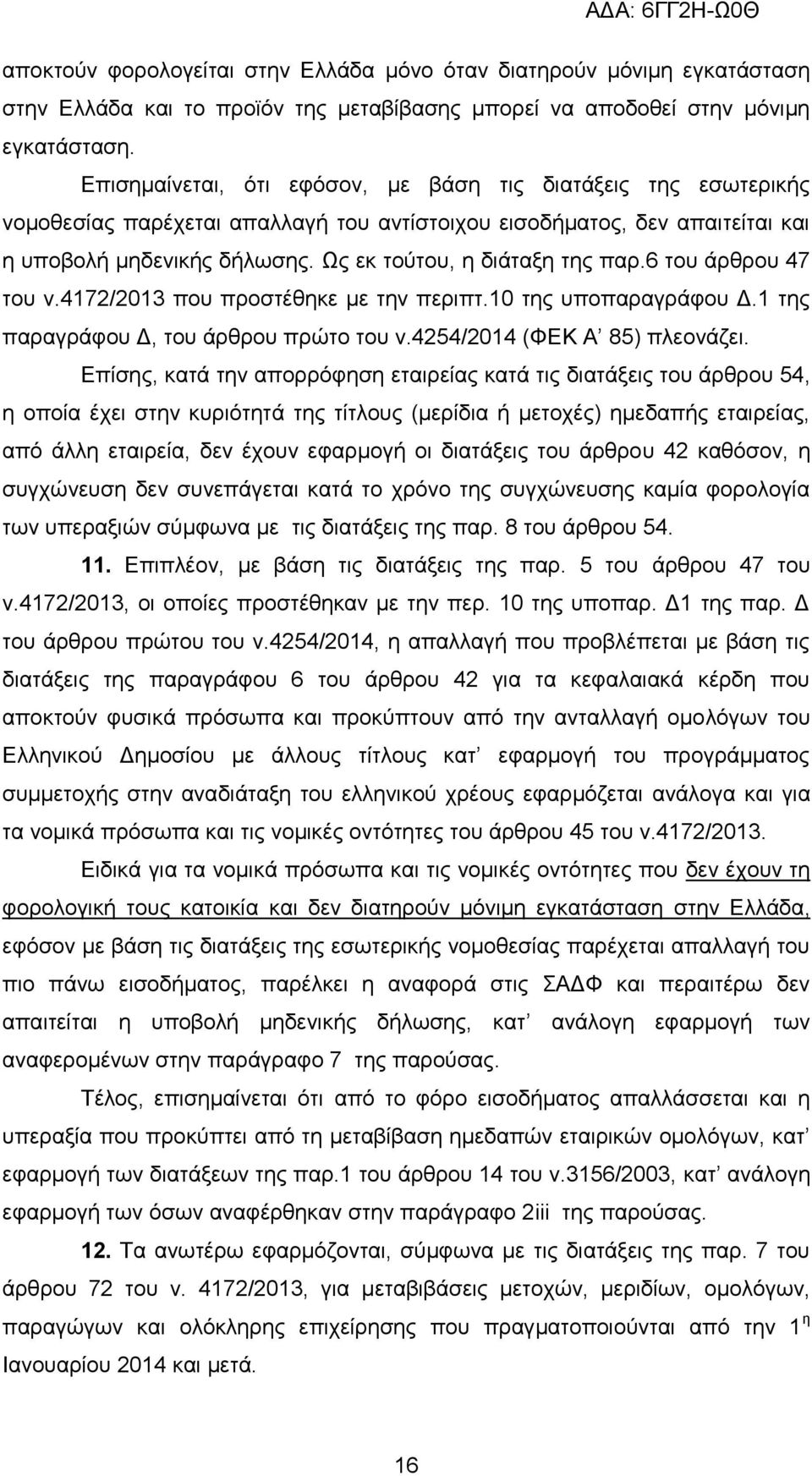 Ωο εθ ηνχηνπ, ε δηάηαμε ηεο παξ.6 ηνπ άξζξνπ 47 ηνπ λ.4172/2013 πνπ πξνζηέζεθε κε ηελ πεξηπη.10 ηεο ππνπαξαγξάθνπ Γ.1 ηεο παξαγξάθνπ Γ, ηνπ άξζξνπ πξψην ηνπ λ.4254/2014 (ΦΔΚ Α 85) πιενλάδεη.