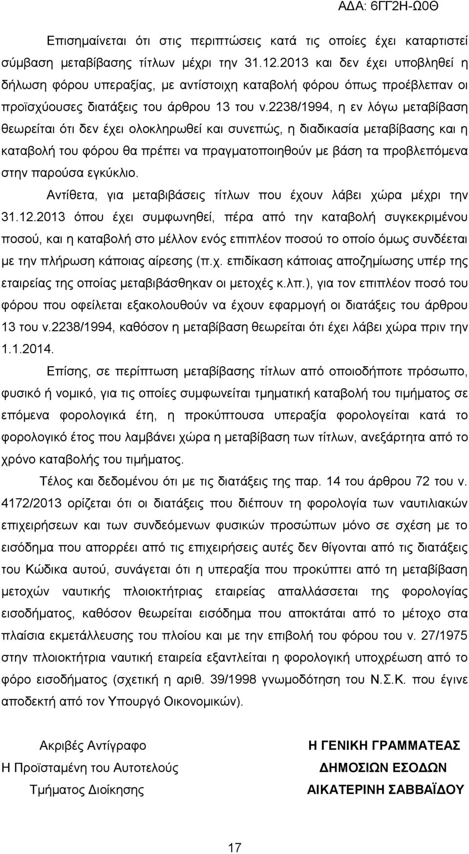 2238/1994, ε ελ ιφγσ κεηαβίβαζε ζεσξείηαη φηη δελ έρεη νινθιεξσζεί θαη ζπλεπψο, ε δηαδηθαζία κεηαβίβαζεο θαη ε θαηαβνιή ηνπ θφξνπ ζα πξέπεη λα πξαγκαηνπνηεζνχλ κε βάζε ηα πξνβιεπφκελα ζηελ παξνχζα