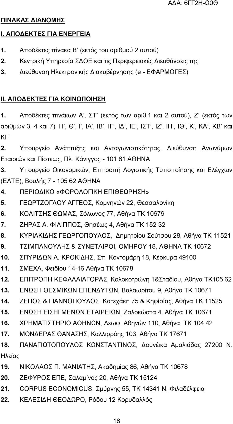 1 θαη 2 απηνχ), Ε (εθηφο ησλ αξηζκψλ 3, 4 θαη 7), Ζ, Θ, Η, ΗΑ, ΗΒ, ΗΓ, ΗΓ, ΗΔ, ΗΣ, ΗΕ, ΗΖ, ΗΘ, Κ, ΚΑ, ΚΒ θαη ΚΓ 2.