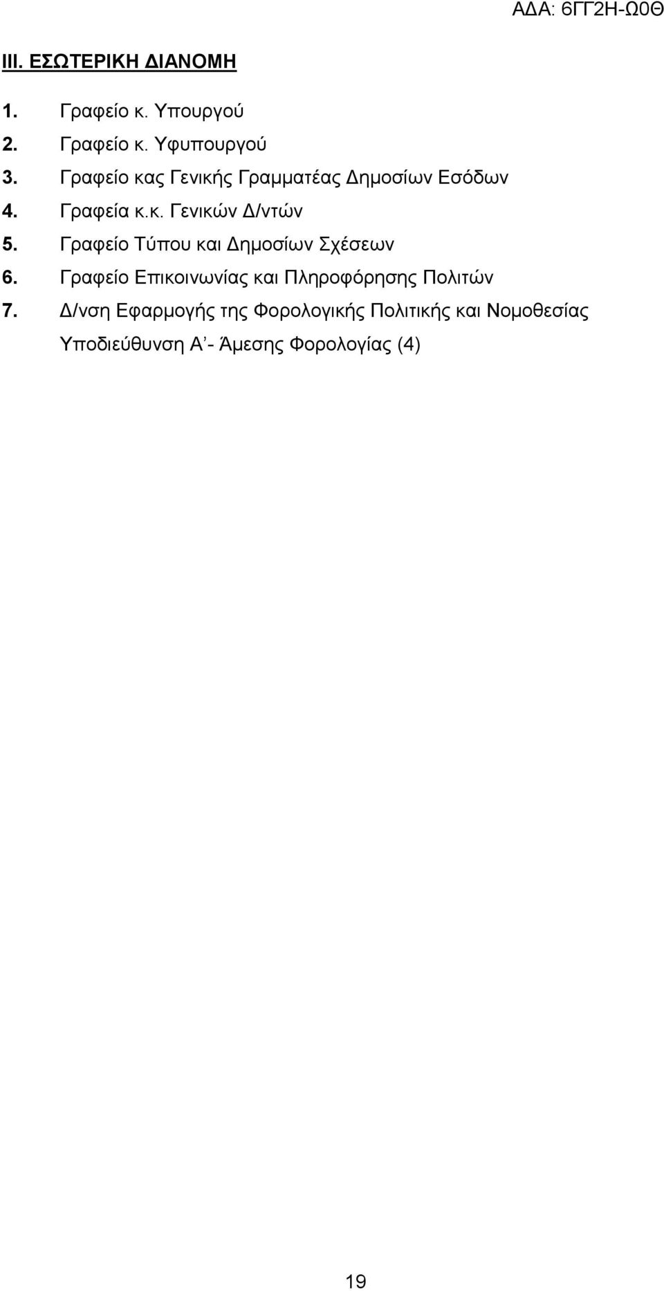 Γξαθείν Σχπνπ θαη Γεκνζίσλ ρέζεσλ 6. Γξαθείν Δπηθνηλσλίαο θαη Πιεξνθφξεζεο Πνιηηψλ 7.