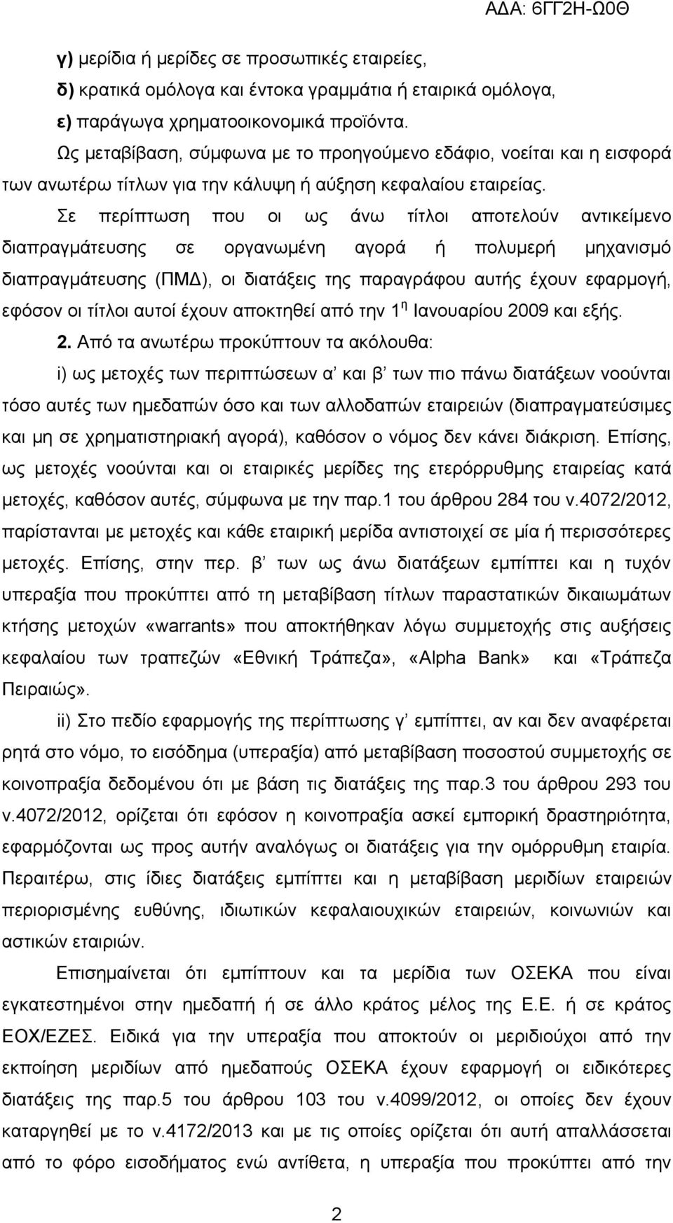 ε πεξίπησζε πνπ νη σο άλσ ηίηινη απνηεινχλ αληηθείκελν δηαπξαγκάηεπζεο ζε νξγαλσκέλε αγνξά ή πνιπκεξή κεραληζκφ δηαπξαγκάηεπζεο (ΠΜΓ), νη δηαηάμεηο ηεο παξαγξάθνπ απηήο έρνπλ εθαξκνγή, εθφζνλ νη