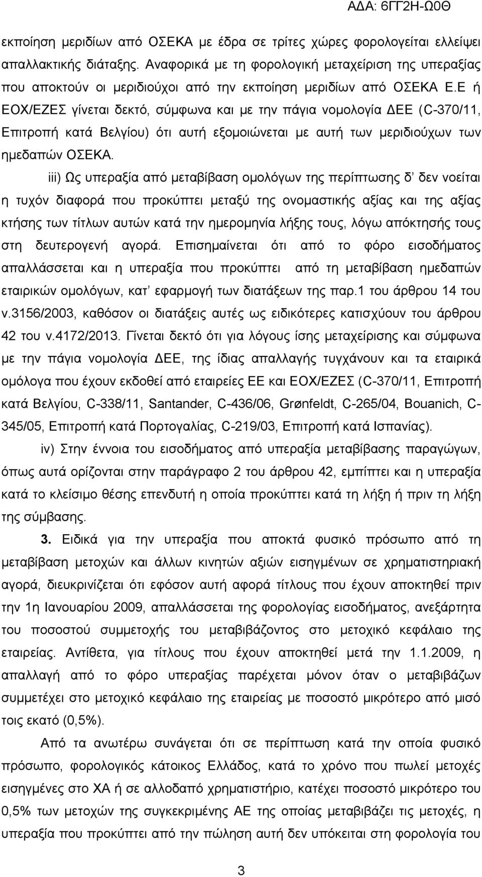 Δ ή ΔΟΥ/ΔΕΔ γίλεηαη δεθηφ, ζχκθσλα θαη κε ηελ πάγηα λνκνινγία ΓΔΔ (C-370/11, Δπηηξνπή θαηά Βειγίνπ) φηη απηή εμνκνηψλεηαη κε απηή ησλ κεξηδηνχρσλ ησλ εκεδαπψλ ΟΔΚΑ.