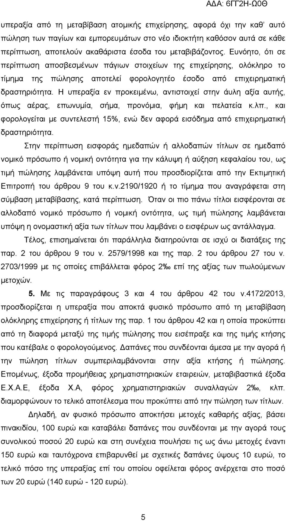 Ζ ππεξαμία ελ πξνθεηκέλσ, αληηζηνηρεί ζηελ άπιε αμία απηήο, φπσο αέξαο, επσλπκία, ζήκα, πξνλφκηα, θήκε θαη πειαηεία θ.ιπ.