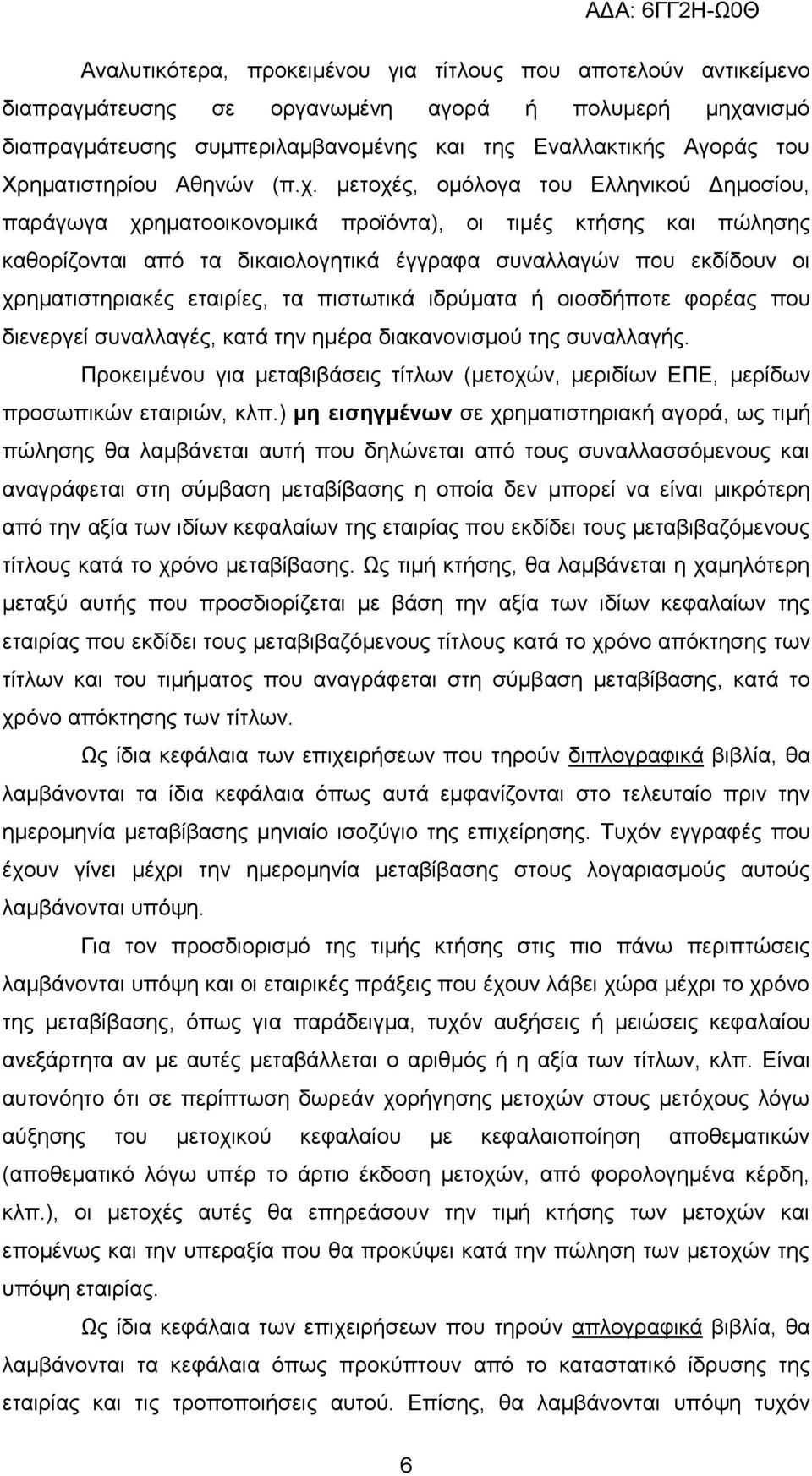 κεηνρέο, νκφινγα ηνπ Διιεληθνχ Γεκνζίνπ, παξάγσγα ρξεκαηννηθνλνκηθά πξντφληα), νη ηηκέο θηήζεο θαη πψιεζεο θαζνξίδνληαη απφ ηα δηθαηνινγεηηθά έγγξαθα ζπλαιιαγψλ πνπ εθδίδνπλ νη ρξεκαηηζηεξηαθέο