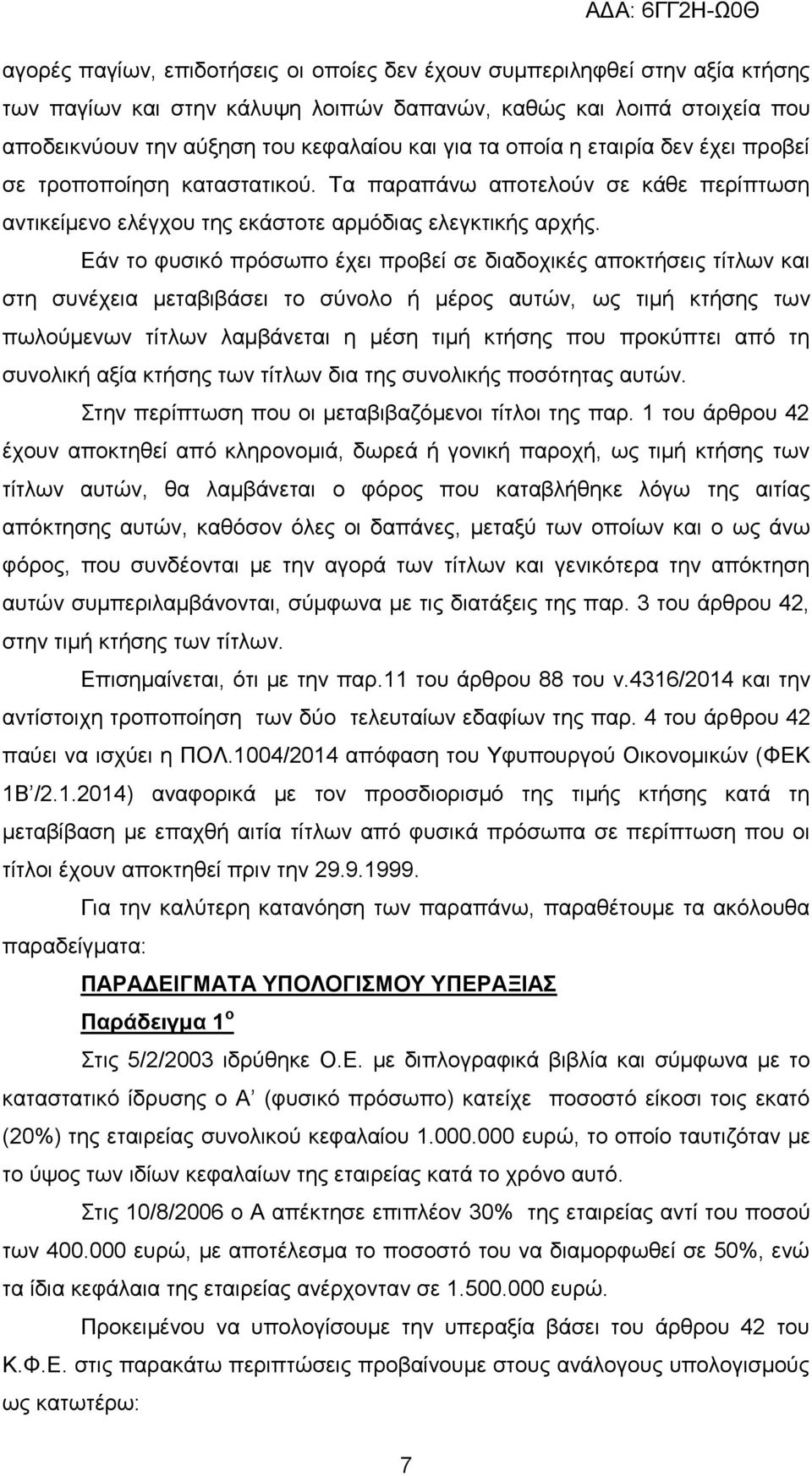 Δάλ ην θπζηθφ πξφζσπν έρεη πξνβεί ζε δηαδνρηθέο απνθηήζεηο ηίηισλ θαη ζηε ζπλέρεηα κεηαβηβάζεη ην ζχλνιν ή κέξνο απηψλ, σο ηηκή θηήζεο ησλ πσινχκελσλ ηίηισλ ιακβάλεηαη ε κέζε ηηκή θηήζεο πνπ