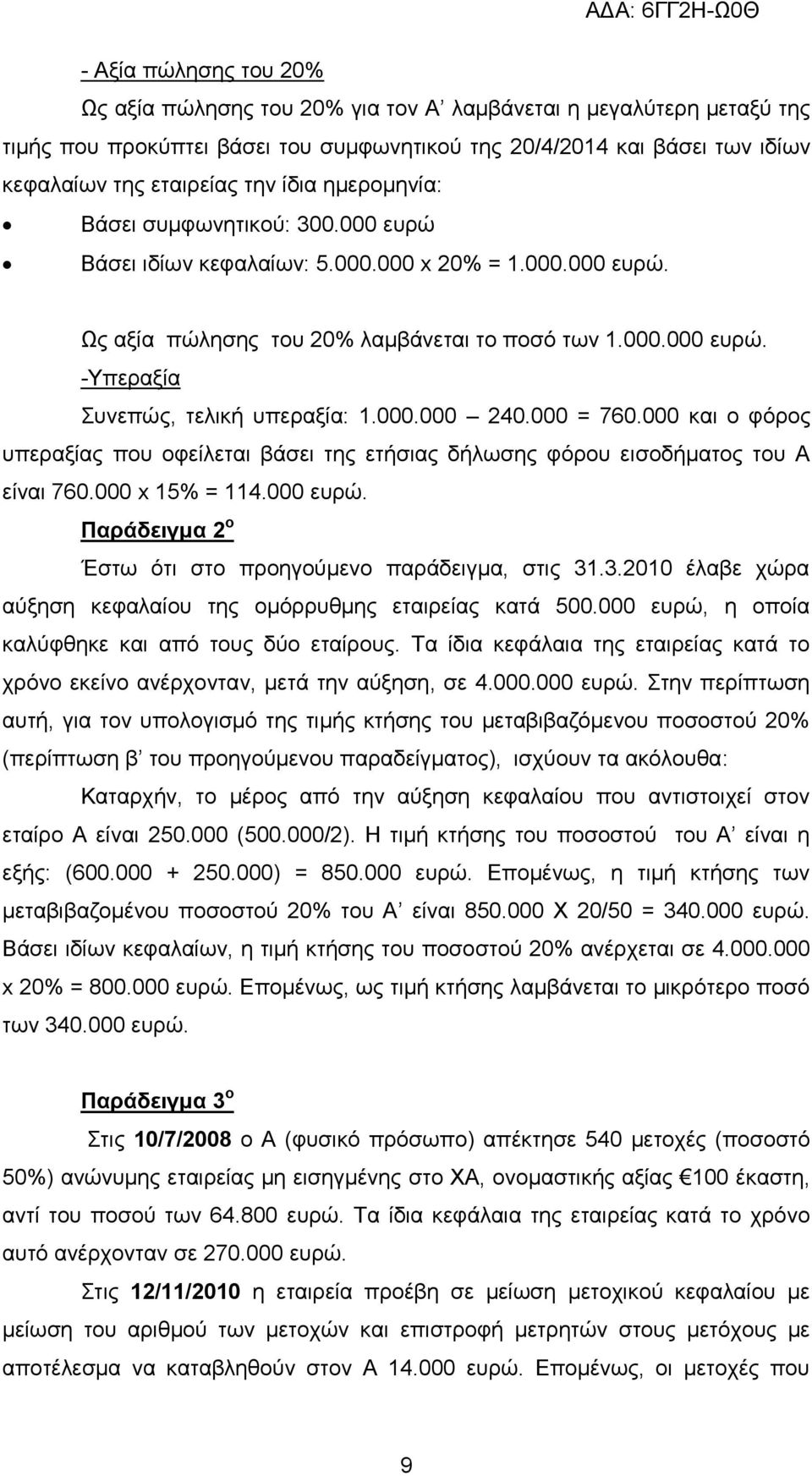 000.000 240.000 = 760.000 θαη ν θφξνο ππεξαμίαο πνπ νθείιεηαη βάζεη ηεο εηήζηαο δήισζεο θφξνπ εηζνδήκαηνο ηνπ Α είλαη 760.000 x 15% = 114.000 επξψ.