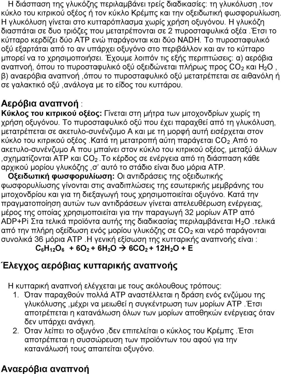 Το πυροσταφυλικό οξύ εξαρτάται από το αν υπάρχει οξυγόνο στο περιβάλλον και αν το κύτταρο μπορεί να το χρησιμοποιήσει.