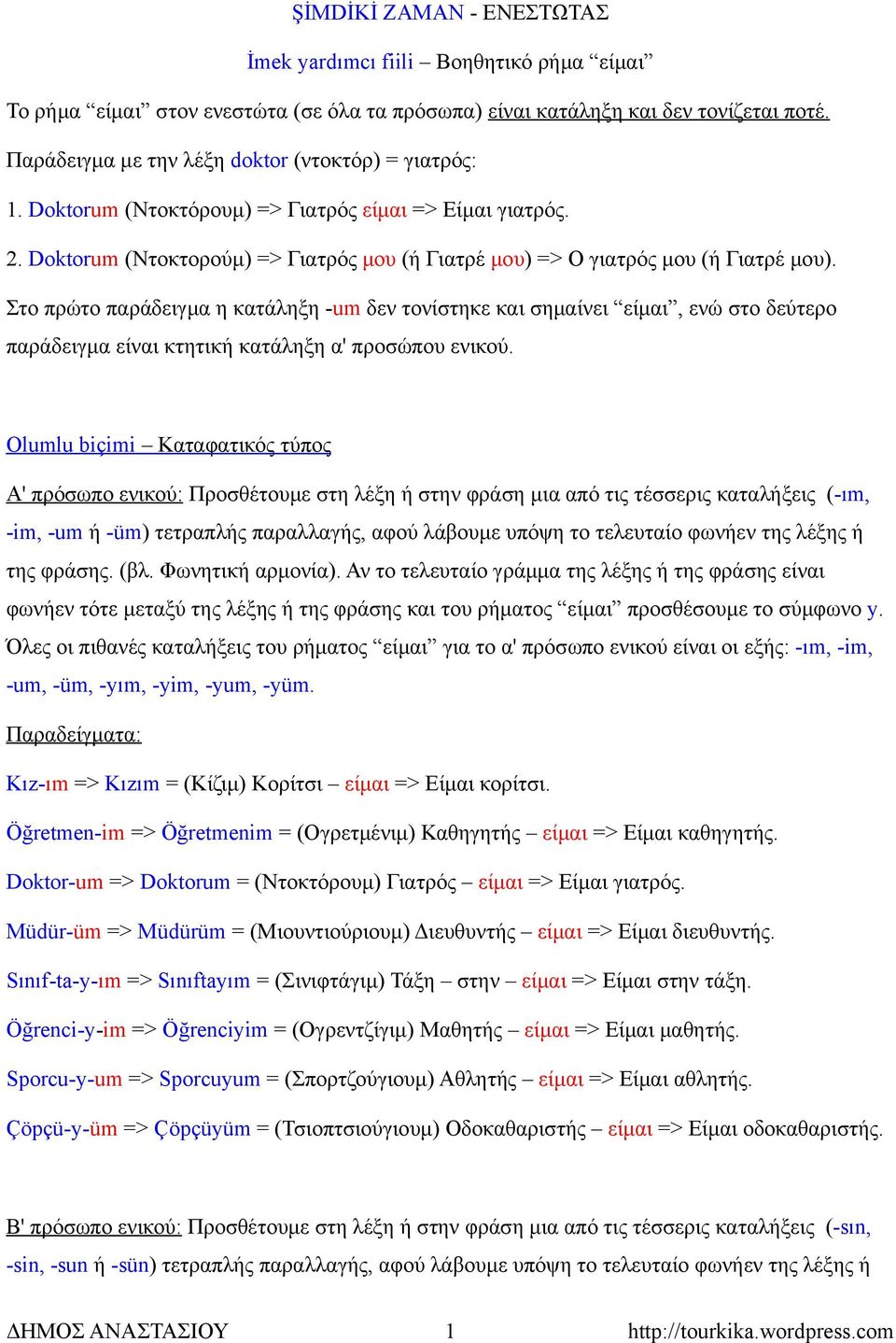 Στο πρώτο παράδειγμα η κατάληξη -um δεν τονίστηκε και σημαίνει είμαι, ενώ στο δεύτερο παράδειγμα είναι κτητική κατάληξη α' προσώπου ενικού.