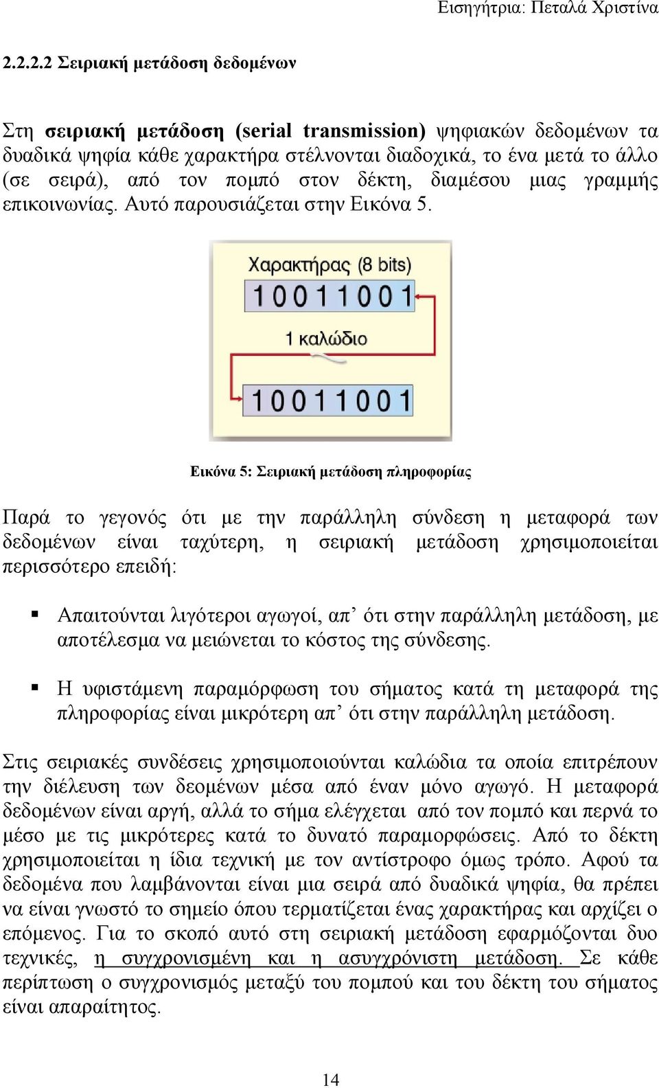 Εικόνα 5: Σειριακή μετάδοση πληροφορίας Παρά το γεγονός ότι με την παράλληλη σύνδεση η μεταφορά των δεδομένων είναι ταχύτερη, η σειριακή μετάδοση χρησιμοποιείται περισσότερο επειδή: Απαιτούνται