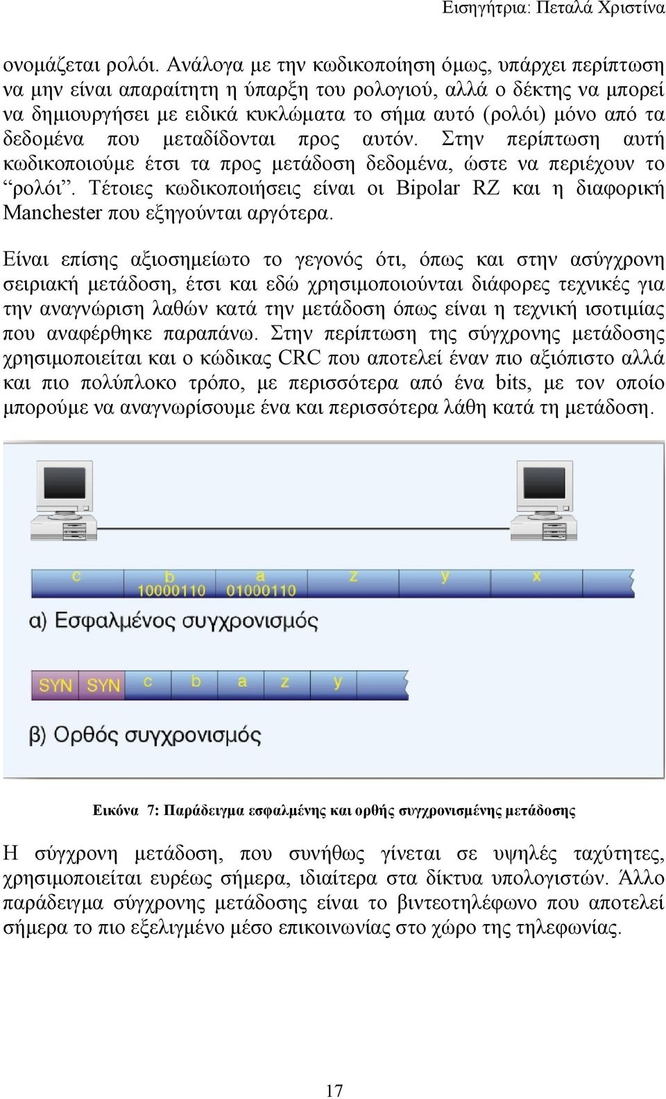 δεδομένα που μεταδίδονται προς αυτόν. Στην περίπτωση αυτή κωδικοποιούμε έτσι τα προς μετάδοση δεδομένα, ώστε να περιέχουν το ρολόι.