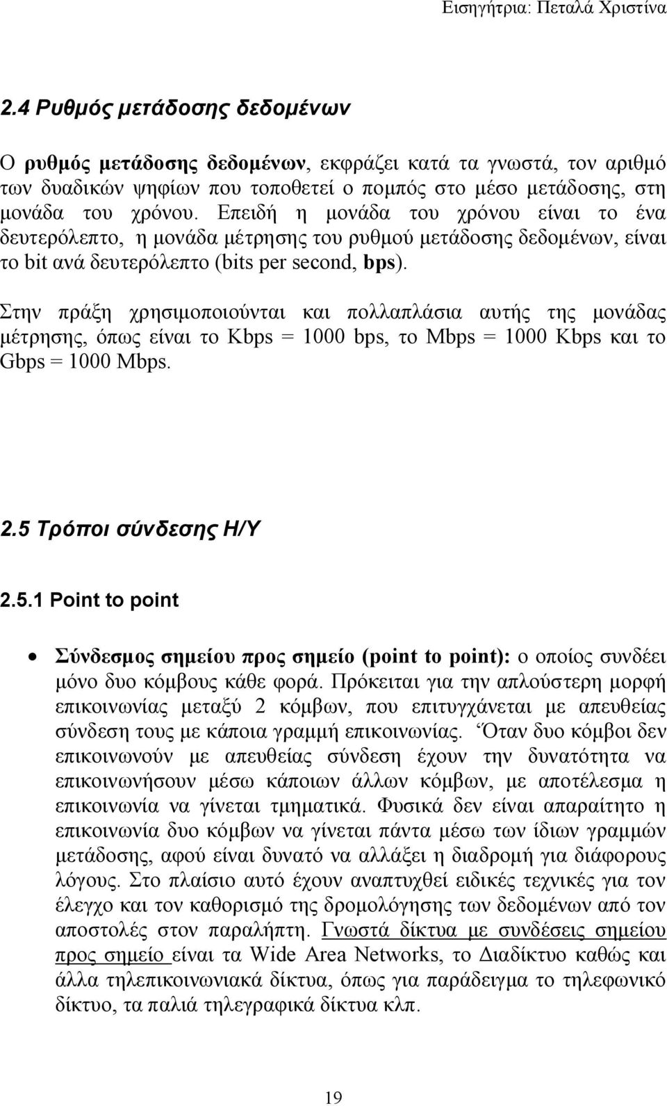 Στην πράξη χρησιμοποιούνται και πολλαπλάσια αυτής της μονάδας μέτρησης, όπως είναι το Kbps = 1000 bps, το Mbps = 1000 Kbps και το Gbps = 1000 Mbps. 2.5 