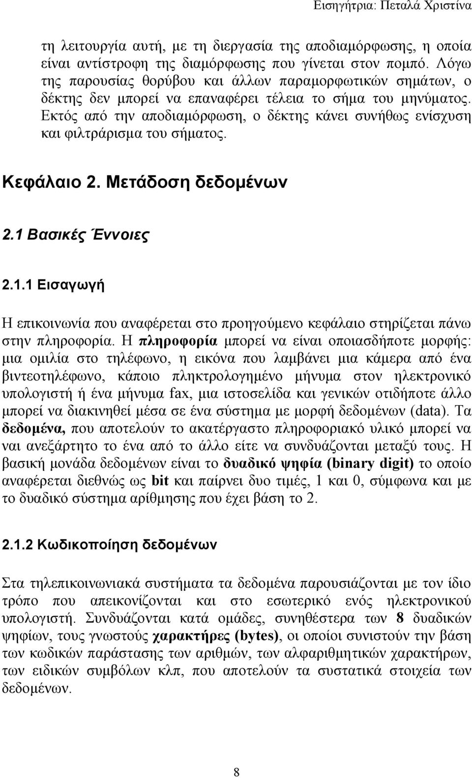 Εκτός από την αποδιαμόρφωση, ο δέκτης κάνει συνήθως ενίσχυση και φιλτράρισμα του σήματος. Κεφάλαιο 2. Μετάδοση δεδομένων 2.1 