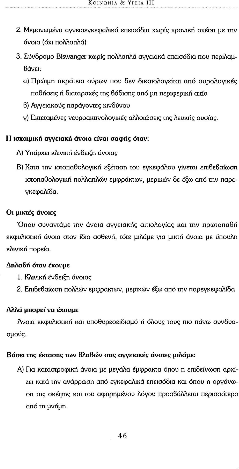 Αγγειακούς παράγοντες κινδύνου γ) Εκτεταμένες νευροακτινολογικές αλλοιώσεις της λευκής ουσίας.