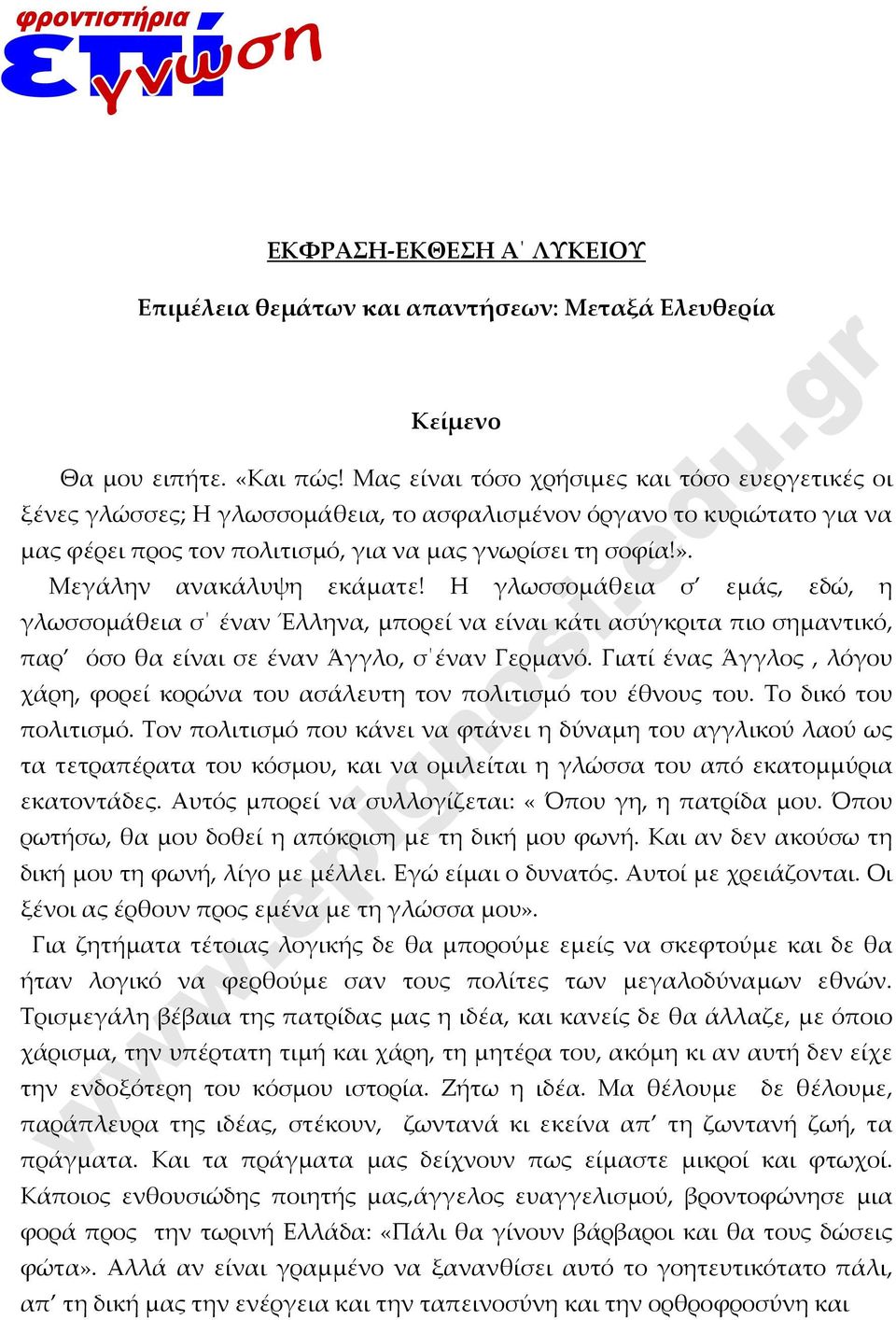 Μεγάλην ανακάλυψη εκάματε! Η γλωσσομάθεια σ εμάς, εδώ, η γλωσσομάθεια σ έναν Έλληνα, μπορεί να είναι κάτι ασύγκριτα πιο σημαντικό, παρ όσο θα είναι σε έναν Άγγλο, σ έναν Γερμανό.