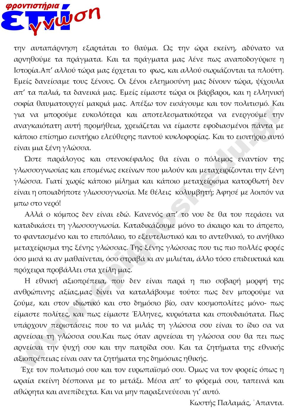 Εμείς είμαστε τώρα οι βάρβαροι, και η ελληνική σοφία θαυματουργεί μακριά μας. Απέξω τον εισάγουμε και τον πολιτισμό.