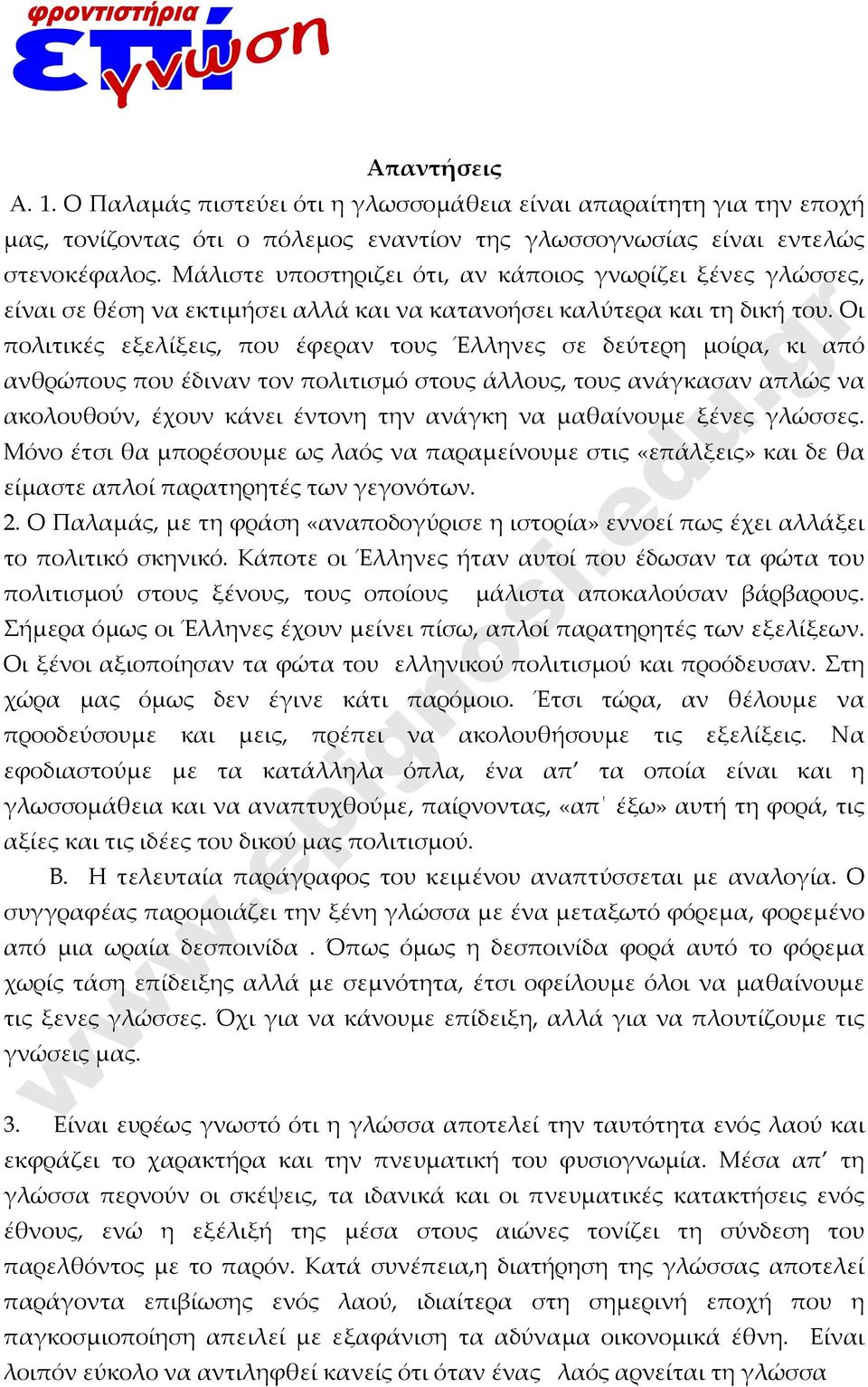 Οι πολιτικές εξελίξεις, που έφεραν τους Έλληνες σε δεύτερη μοίρα, κι από ανθρώπους που έδιναν τον πολιτισμό στους άλλους, τους ανάγκασαν απλώς να ακολουθούν, έχουν κάνει έντονη την ανάγκη να