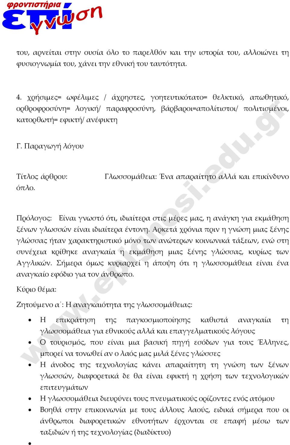 Παραγωγή λόγου Τίτλος άρθρου: όπλο. Γλωσσομάθεια: Ένα απαραίτητο αλλά και επικίνδυνο Πρόλογος: Είναι γνωστό ότι, ιδιαίτερα στις μέρες μας, η ανάγκη για εκμάθηση ξένων γλωσσών είναι ιδιαίτερα έντονη.