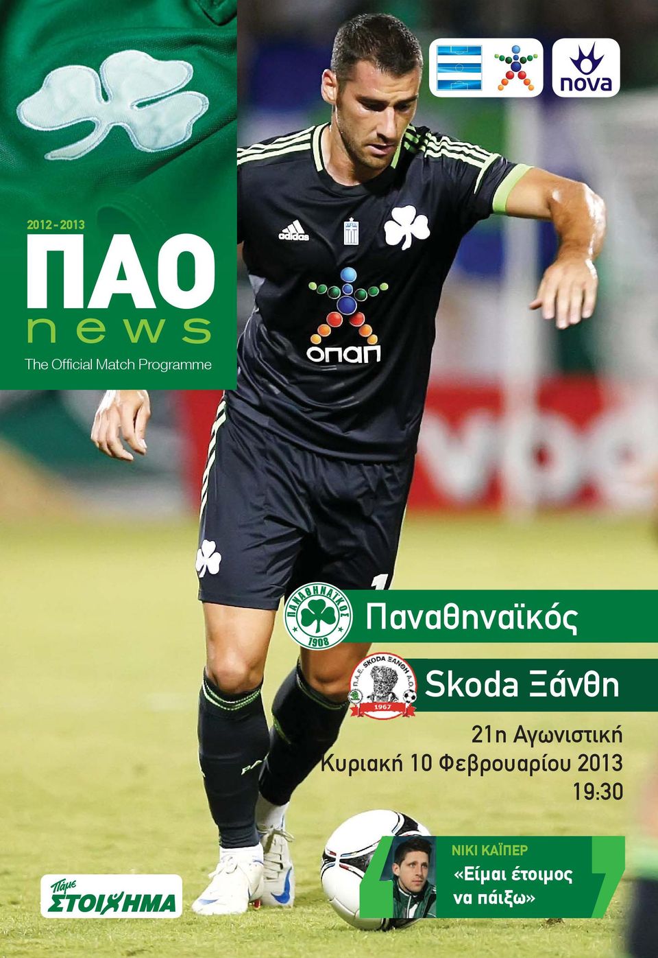 Skoda Ξάνθη 21η Αγωνιστική 19:30