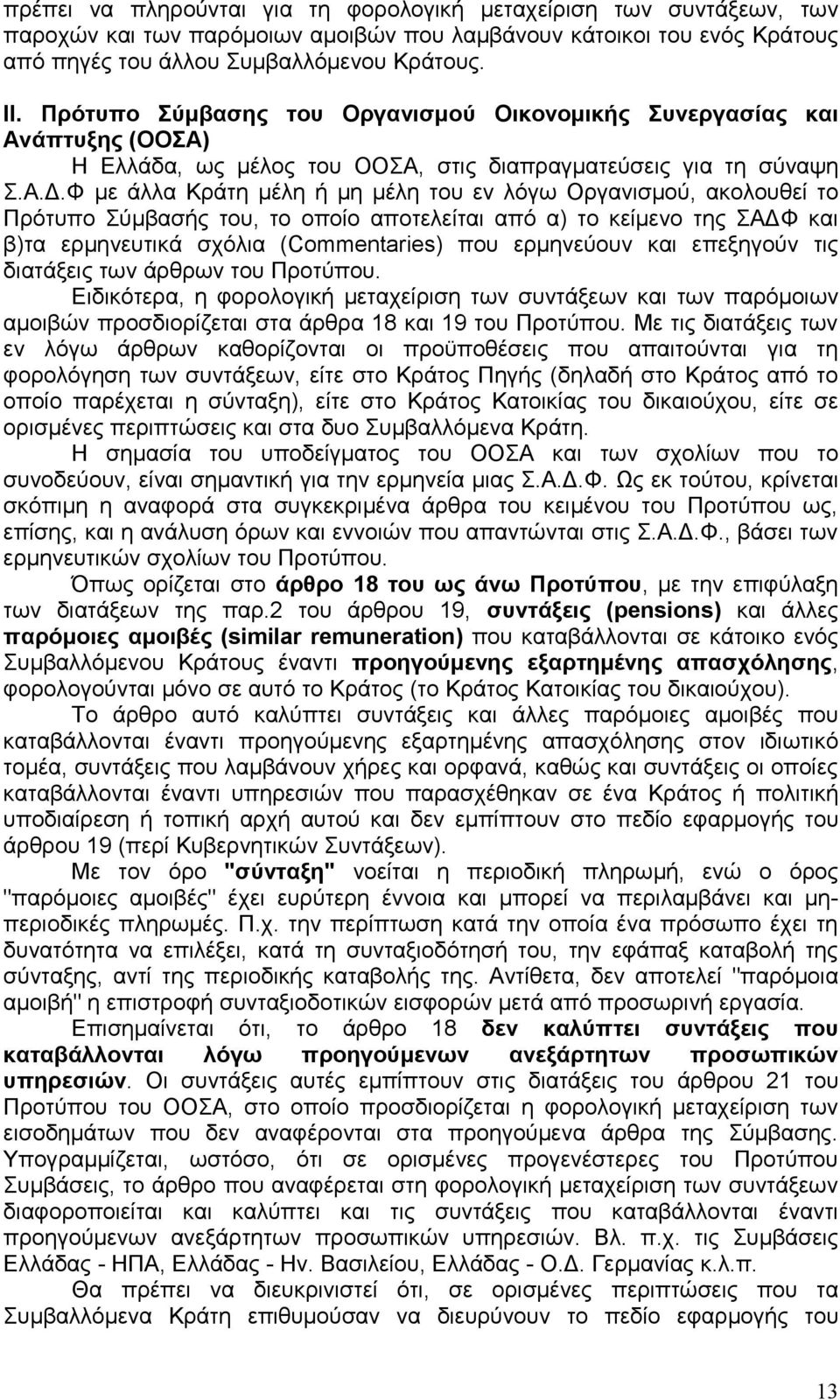Φ με άλλα Κράτη μέλη ή μη μέλη του εν λόγω Οργανισμού, ακολουθεί το Πρότυπο Σύμβασής του, το οποίο αποτελείται από α) το κείμενο της ΣΑΔΦ και β)τα ερμηνευτικά σχόλια (Commentaries) που ερμηνεύουν και