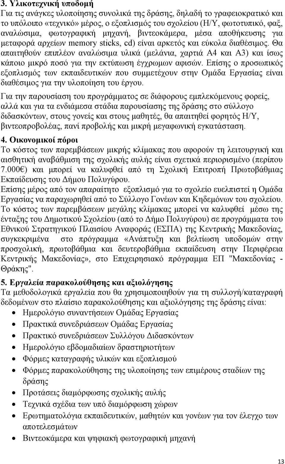 Θα απαιτηθούν επιπλέον αναλώσιμα υλικά (μελάνια, χαρτιά Α4 και Α3) και ίσως κάποιο μικρό ποσό για την εκτύπωση έγχρωμων αφισών.