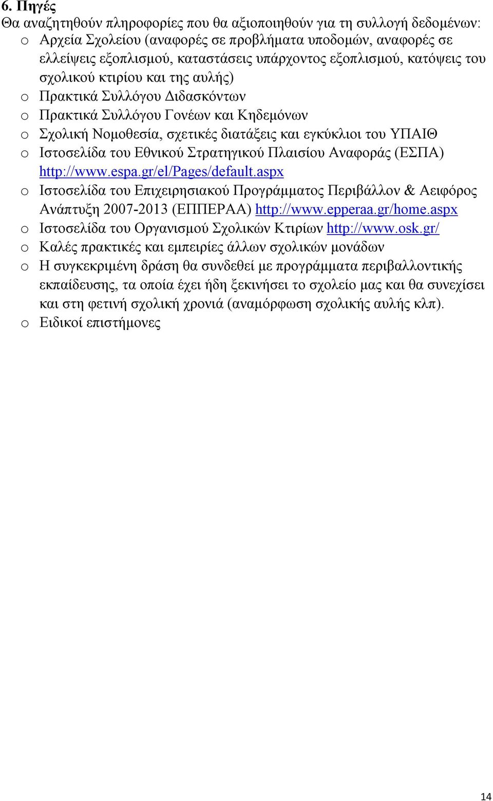 Ιστοσελίδα του Εθνικού Στρατηγικού Πλαισίου Αναφοράς (ΕΣΠΑ) http://www.espa.gr/el/pages/default.