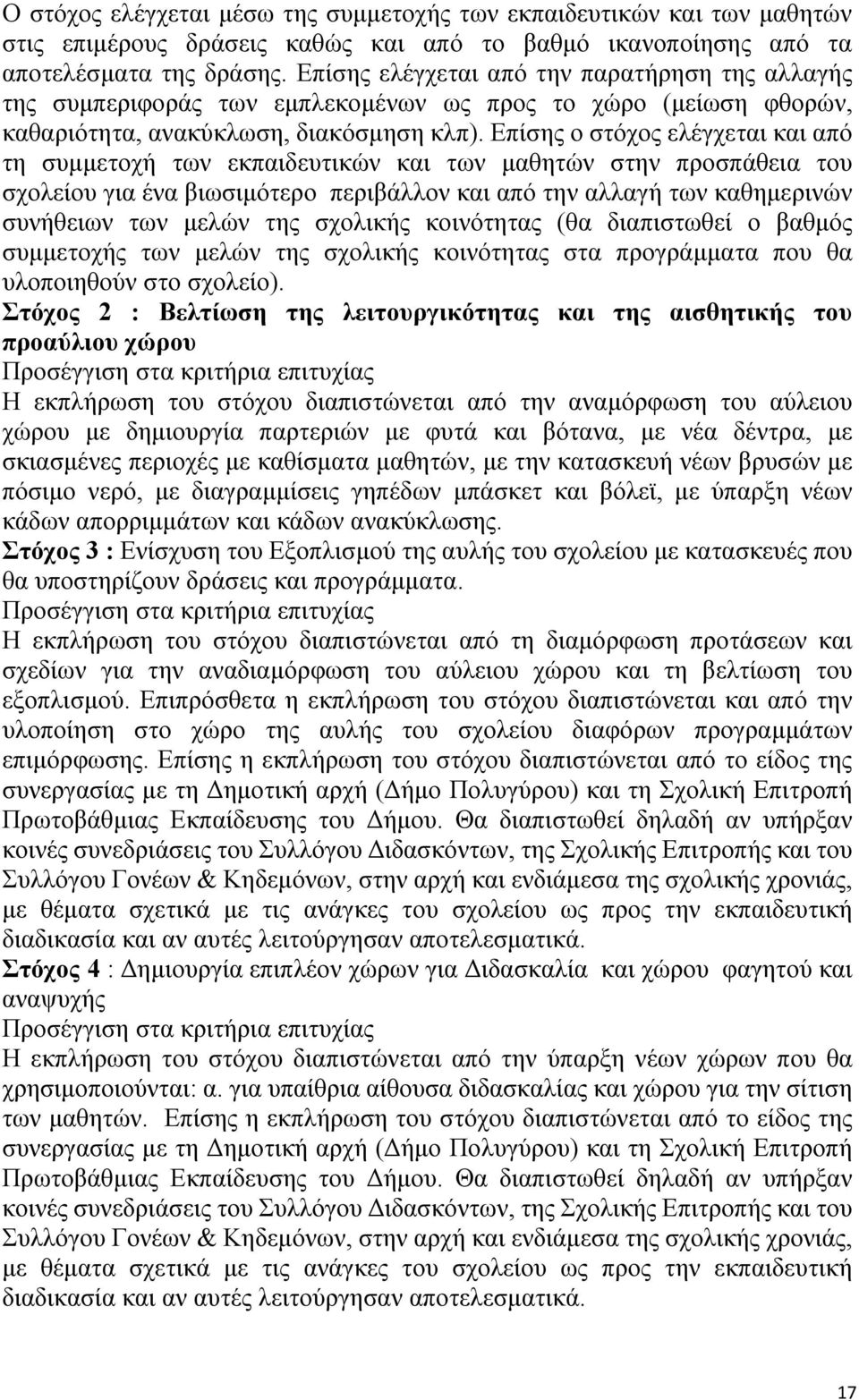 Επίσης ο στόχος ελέγχεται και από τη συμμετοχή των εκπαιδευτικών και των μαθητών στην προσπάθεια του σχολείου για ένα βιωσιμότερο περιβάλλον και από την αλλαγή των καθημερινών συνήθειων των μελών της