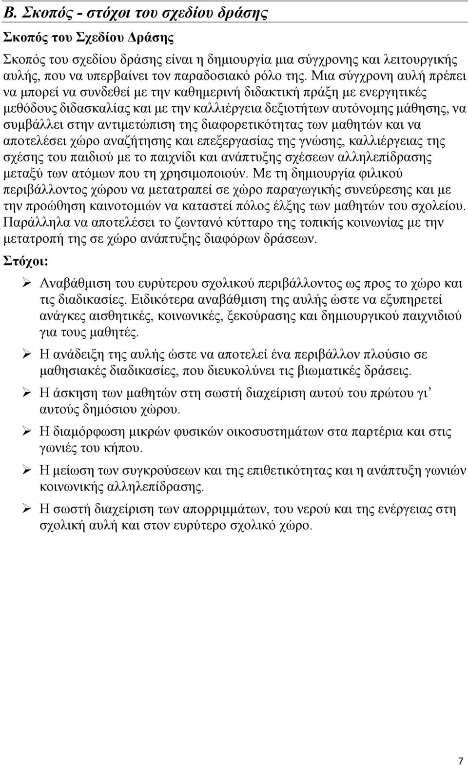 αντιμετώπιση της διαφορετικότητας των μαθητών και να αποτελέσει χώρο αναζήτησης και επεξεργασίας της γνώσης, καλλιέργειας της σχέσης του παιδιού με το παιχνίδι και ανάπτυξης σχέσεων αλληλεπίδρασης