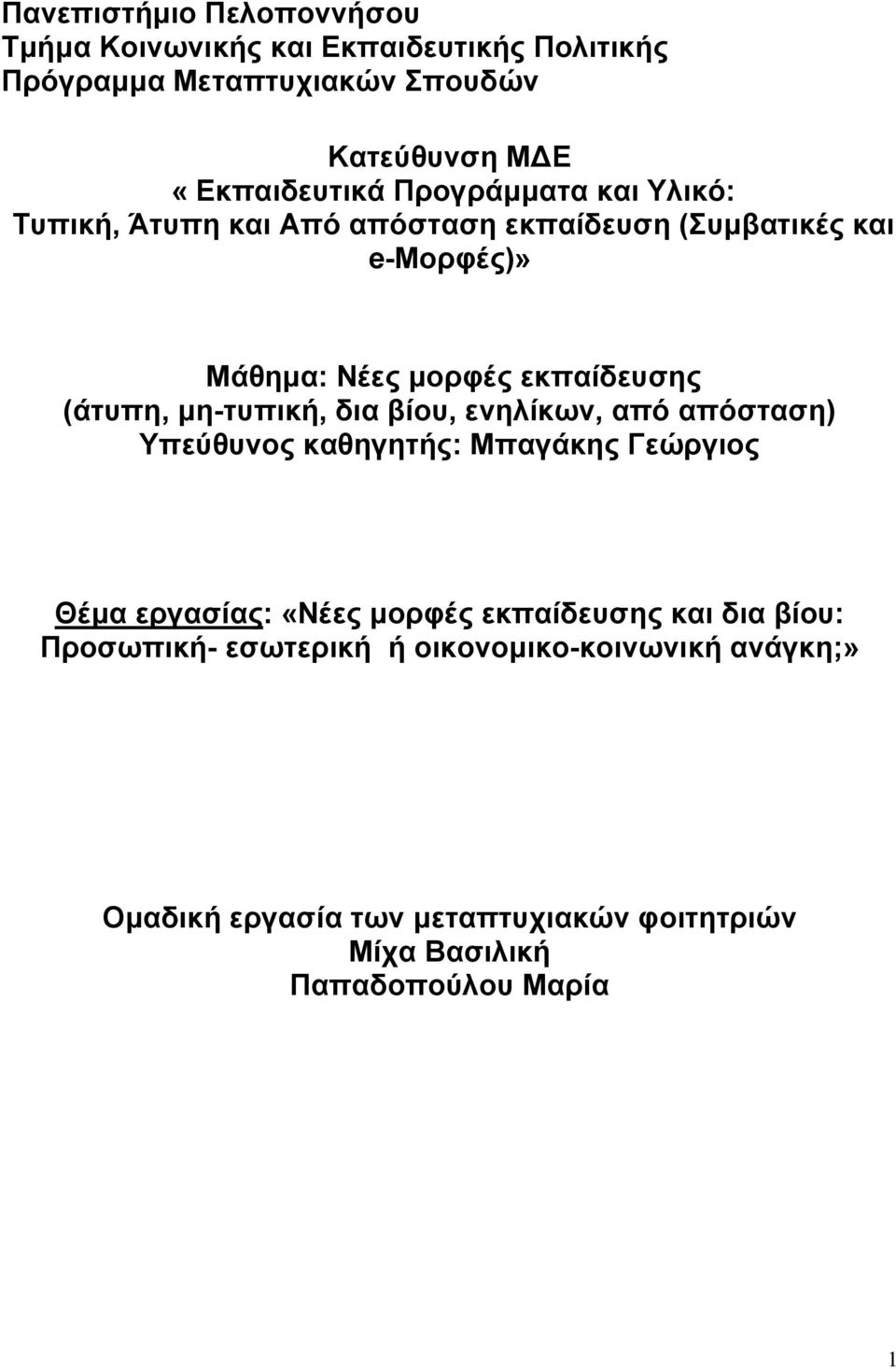μη-τυπική, δια βίου, ενηλίκων, από απόσταση) Υπεύθυνος καθηγητής: Μπαγάκης Γεώργιος Θέμα εργασίας: «Νέες μορφές εκπαίδευσης και δια