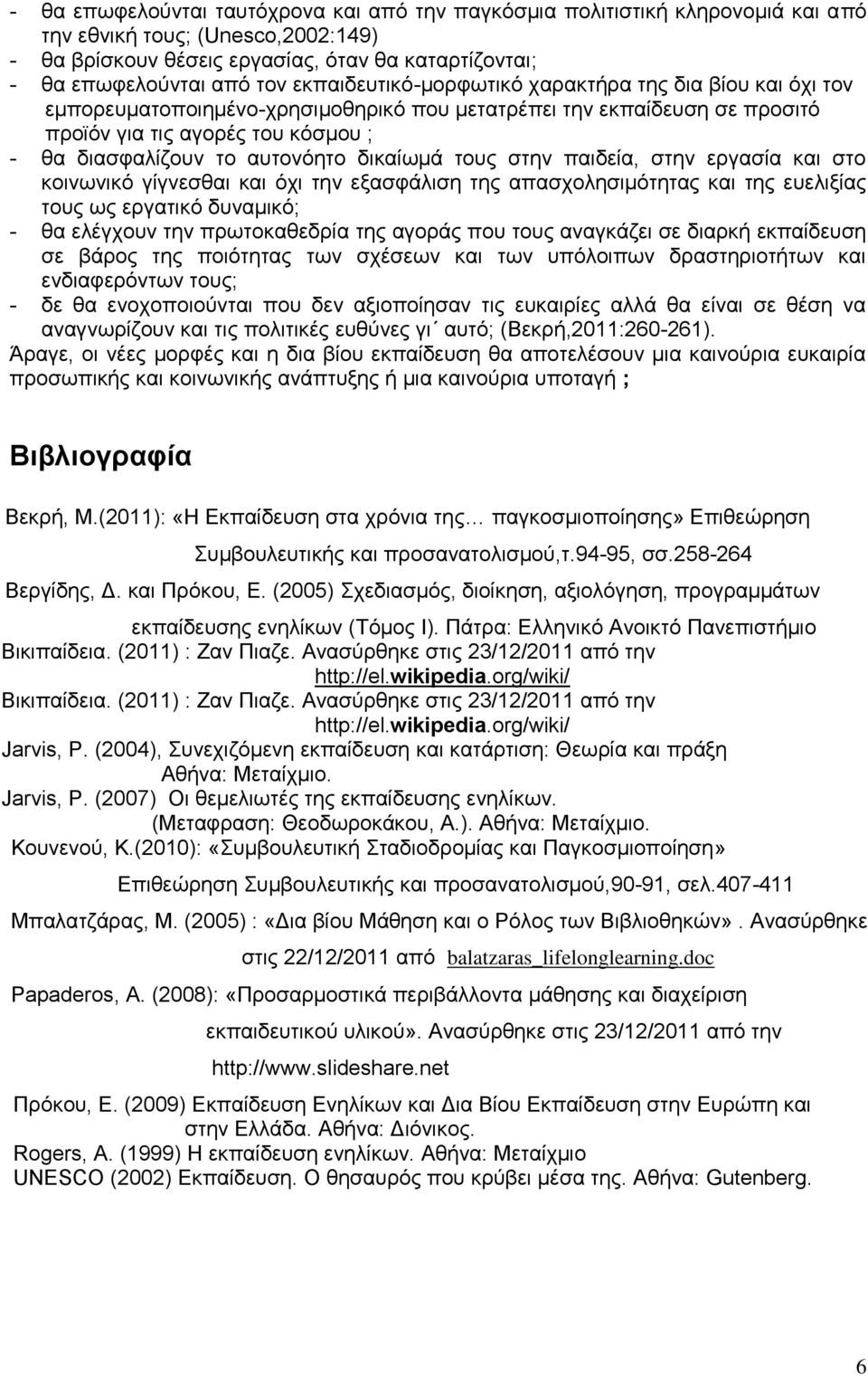 δικαίωμά τους στην παιδεία, στην εργασία και στο κοινωνικό γίγνεσθαι και όχι την εξασφάλιση της απασχολησιμότητας και της ευελιξίας τους ως εργατικό δυναμικό; - θα ελέγχουν την πρωτοκαθεδρία της