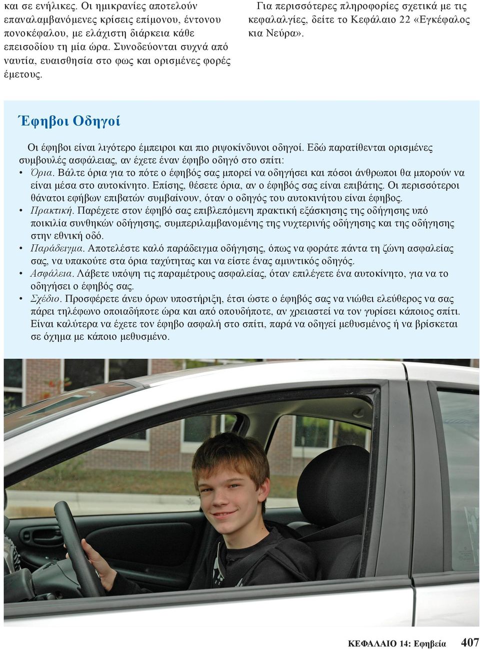 Έφηβοι Οδηγοί Οι έφηβοι είναι λιγότερο έμπειροι και πιο ριψοκίνδυνοι οδηγοί. Εδώ παρατίθενται ορισμένες συμβουλές ασφάλειας, αν έχετε έναν έφηβο οδηγό στο σπίτι: Όρια.