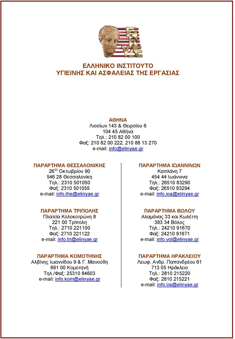: 26510 83290 Φαξ: 26510 83294 e-mail: info.ioa@elinyae.gr ΠΑΡΑΡΤΗΜΑ ΤΡΙΠΟΛΗΣ Πλατεία Κολοκοτρώνη 8 221 00 Τρίπολη Τηλ.: 2710 221100 Φαξ: 2710 221122 e-mail: info.tri@elinyae.